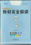 2022年教材完全解讀九年級化學上冊人教版