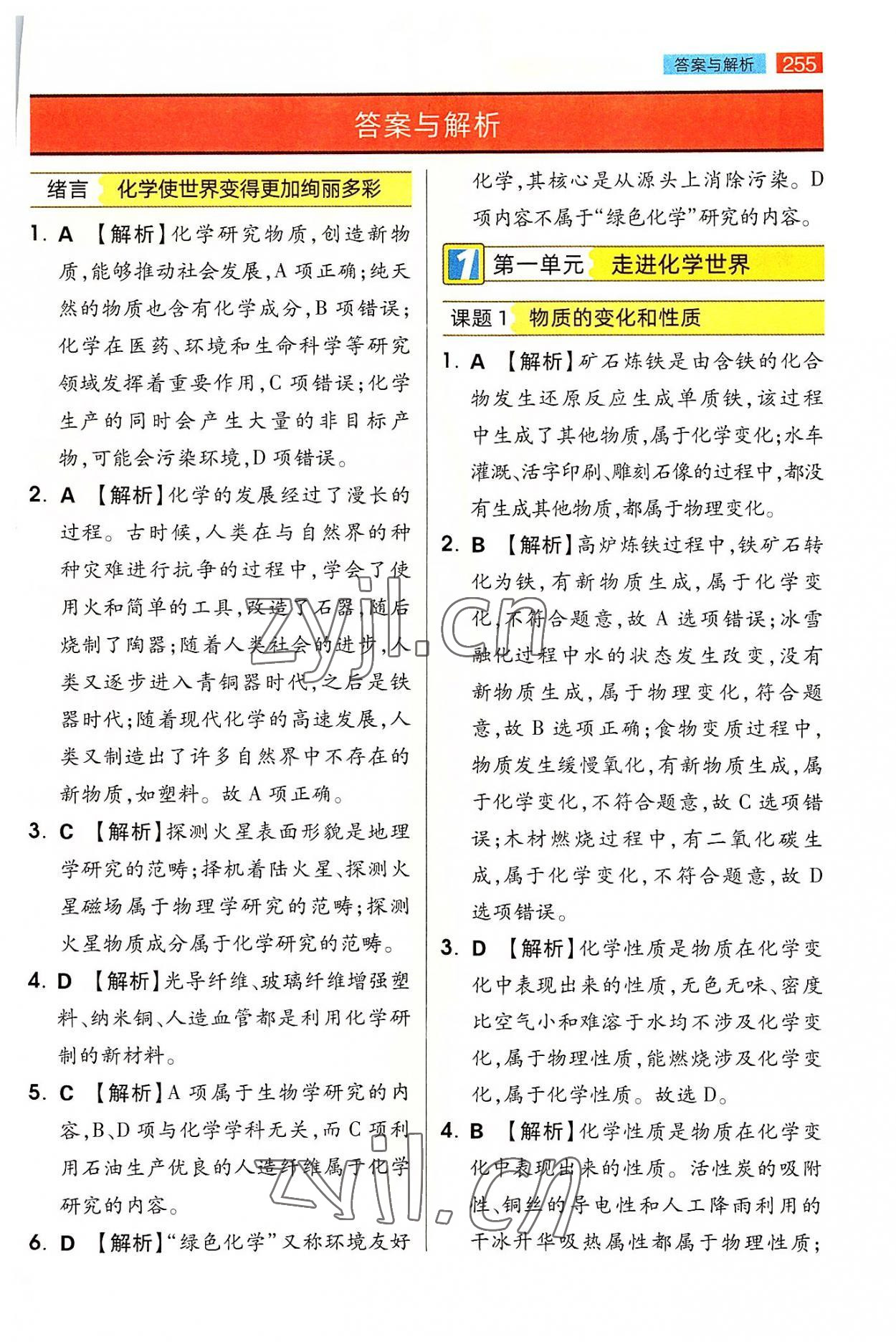 2022年教材完全解讀九年級化學(xué)上冊人教版 參考答案第1頁