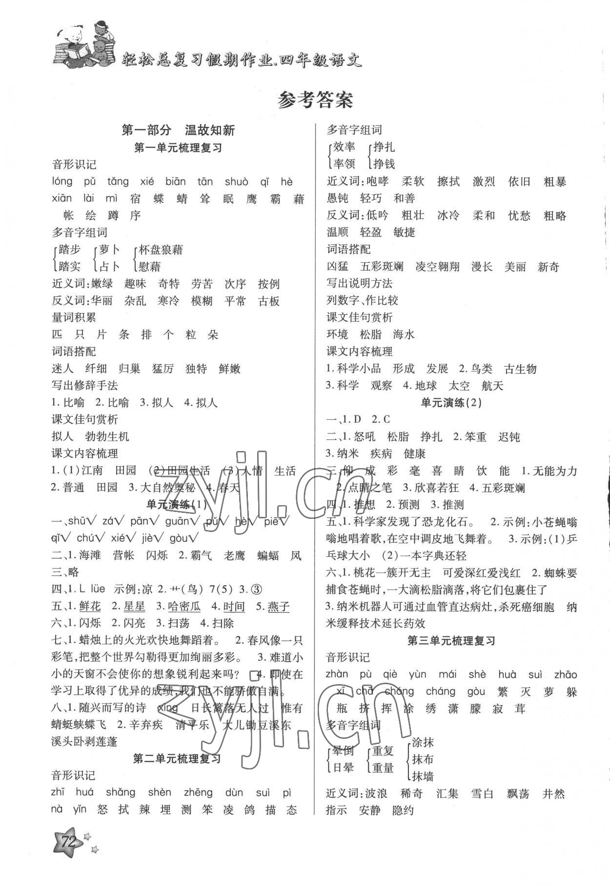 2022年輕松總復(fù)習(xí)假期作業(yè)四年級語文暑假 參考答案第1頁