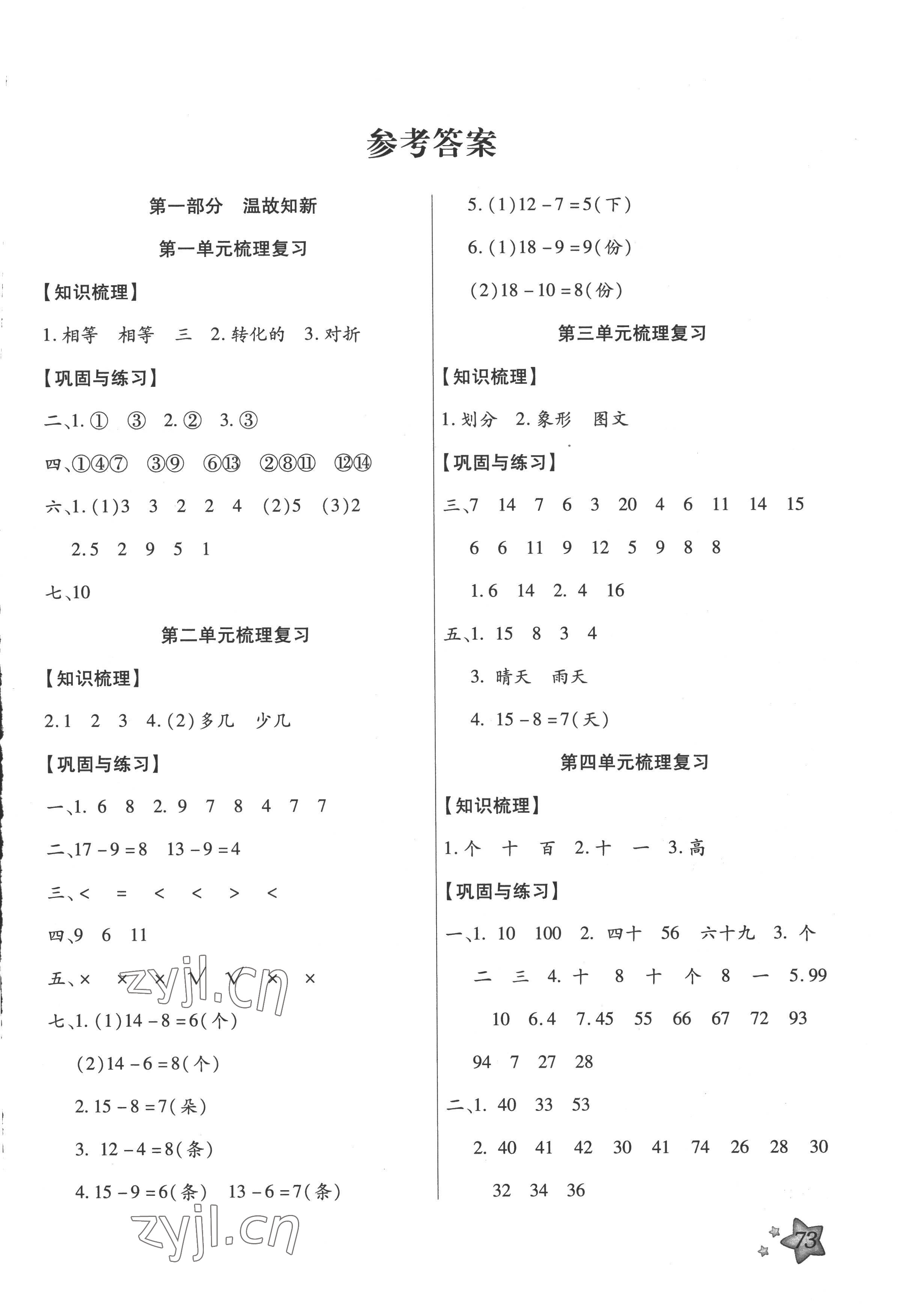 2022年輕松總復(fù)習(xí)假期作業(yè)一年級(jí)數(shù)學(xué)人教版暑假 第1頁(yè)