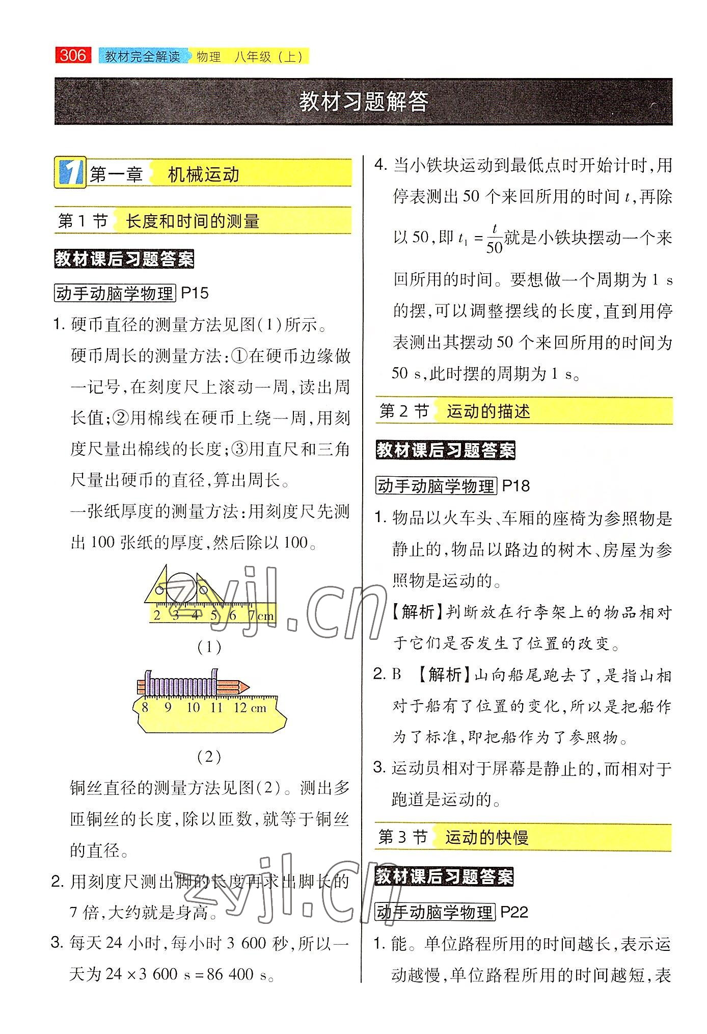 2022年教材課本八年級(jí)物理上冊(cè)人教版 參考答案第1頁