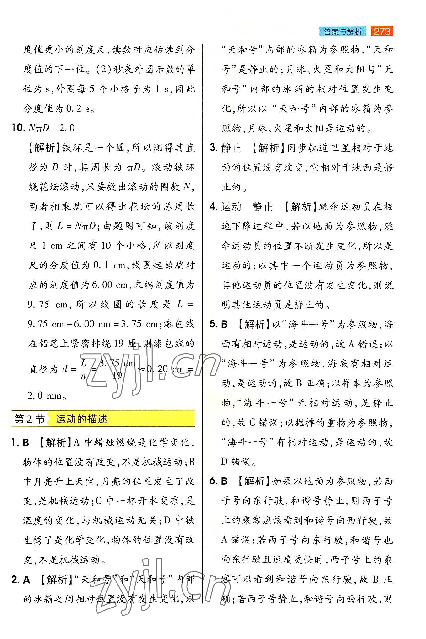 2022年教材完全解讀八年級(jí)物理上冊(cè)人教版 參考答案第2頁(yè)