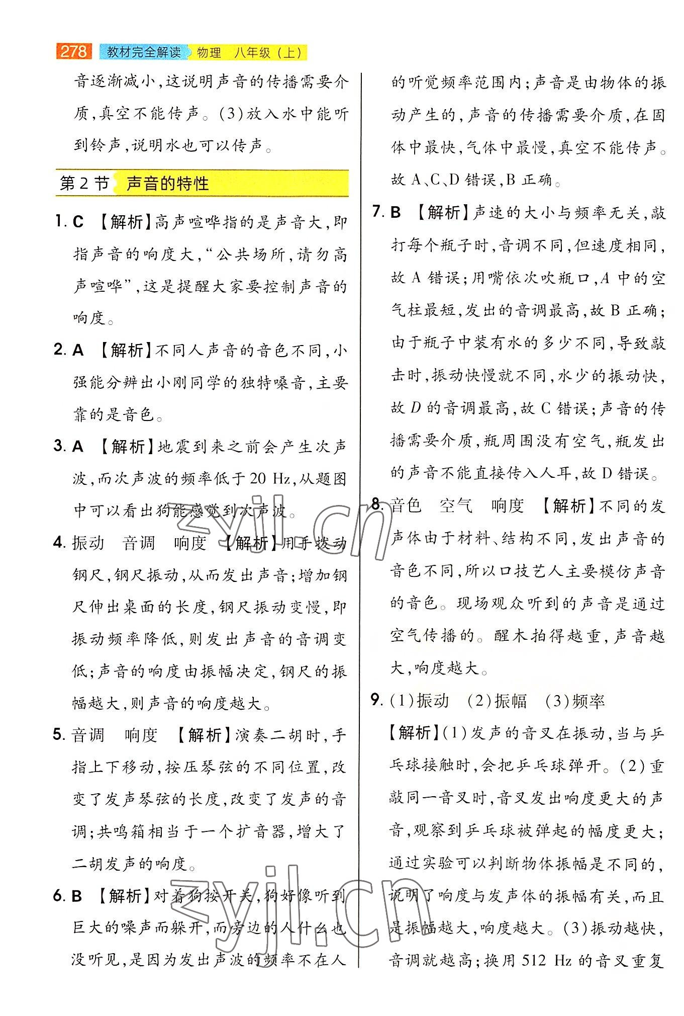 2022年教材完全解讀八年級(jí)物理上冊(cè)人教版 參考答案第7頁(yè)