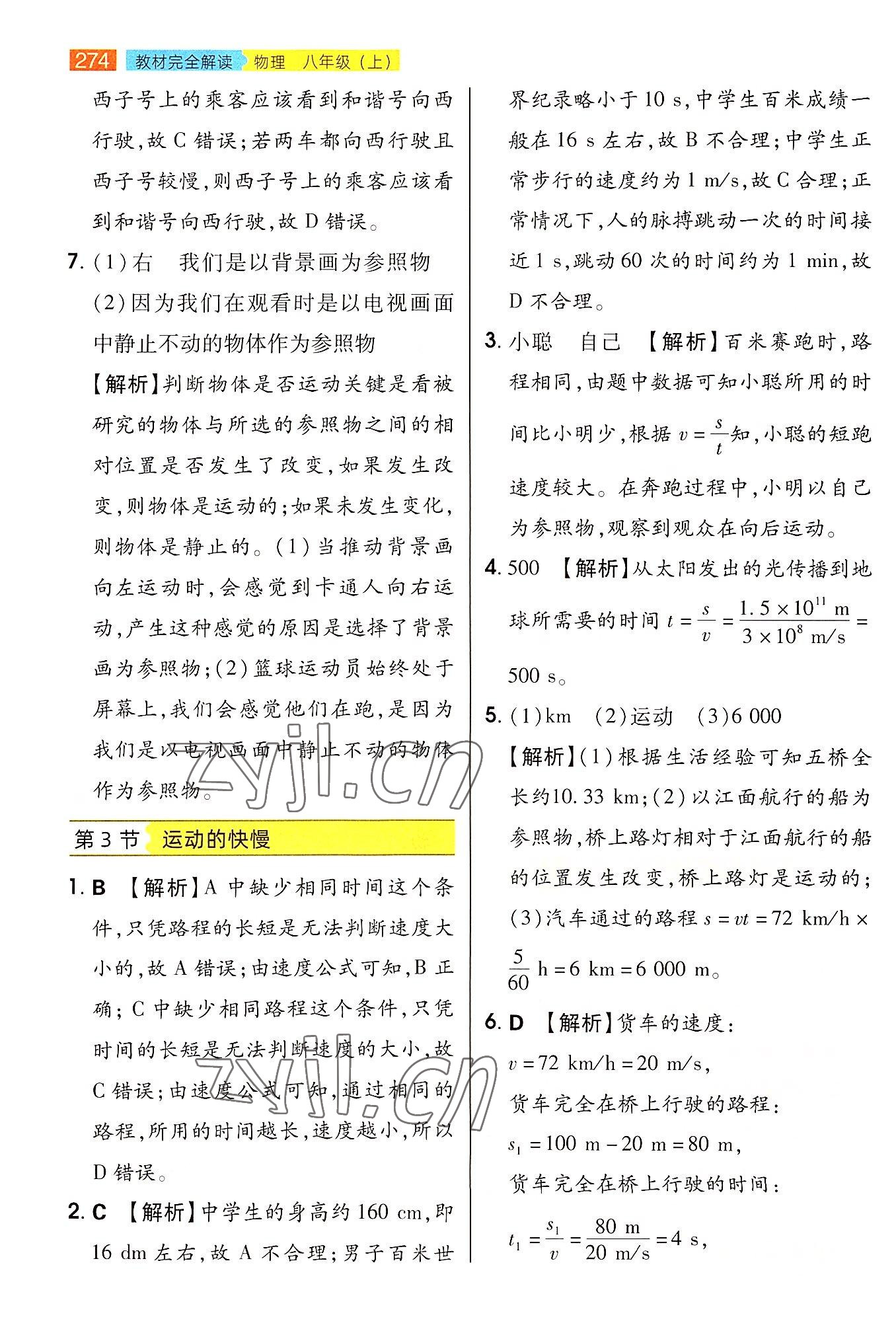 2022年教材完全解讀八年級物理上冊人教版 參考答案第3頁