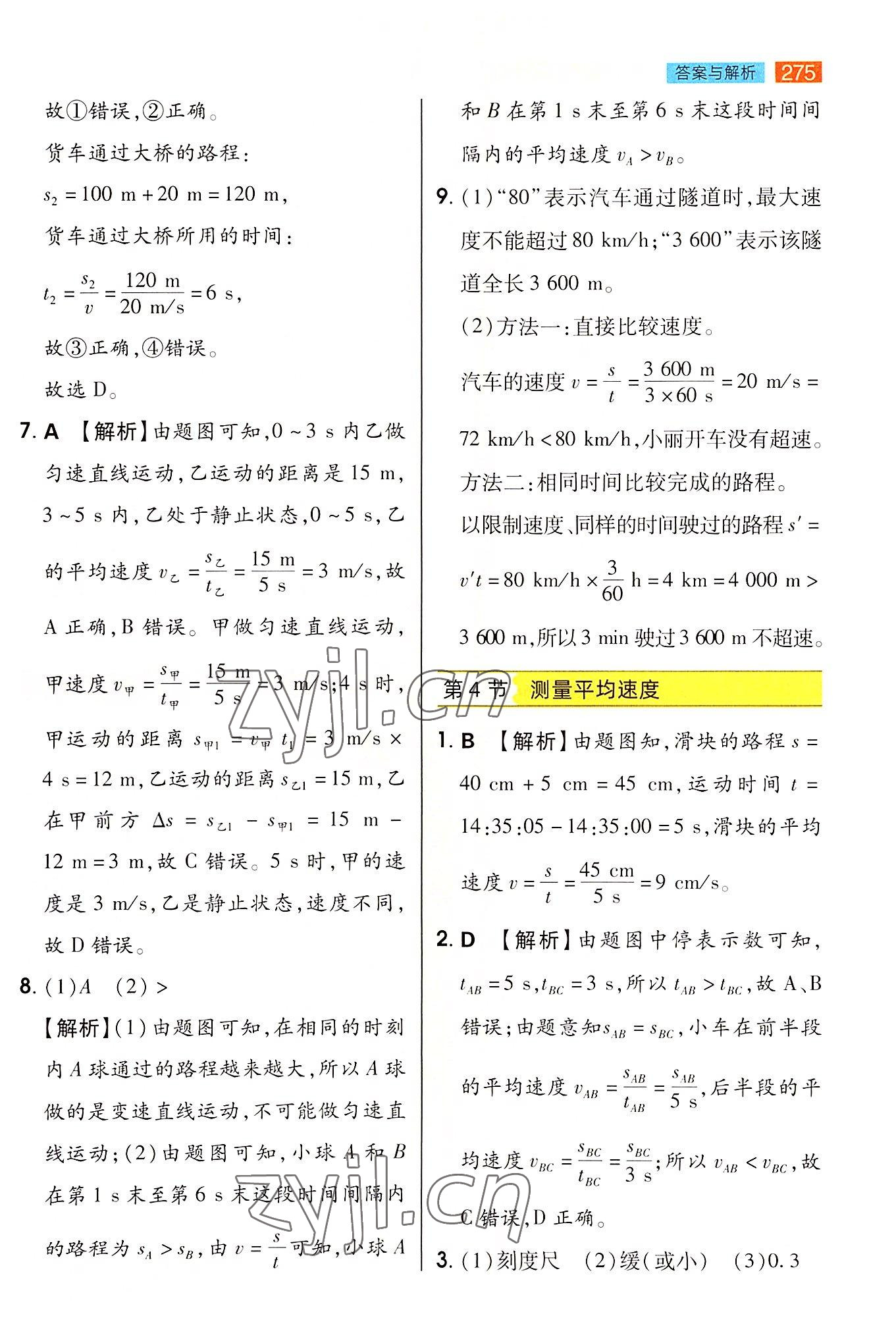 2022年教材完全解读八年级物理上册人教版 参考答案第4页