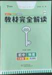 2022年教材完全解讀八年級物理上冊人教版