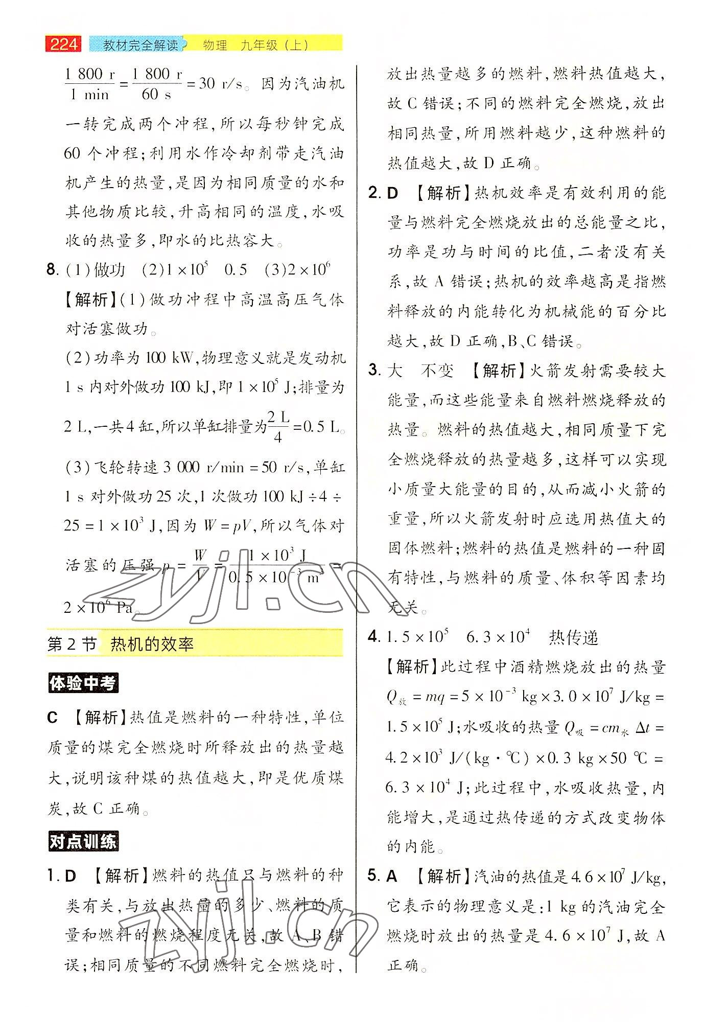 2022年教材完全解讀九年級(jí)物理上冊(cè)人教版 參考答案第7頁(yè)