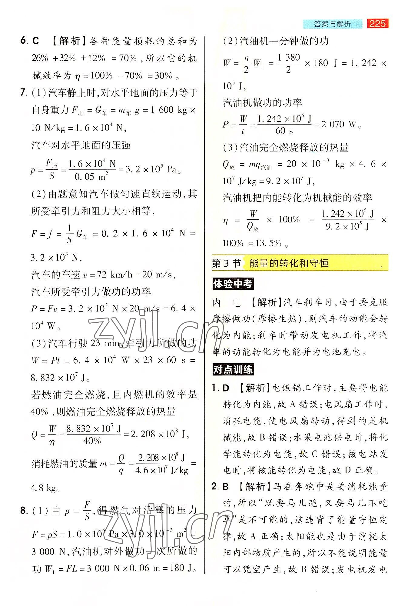 2022年教材完全解讀九年級(jí)物理上冊(cè)人教版 參考答案第8頁(yè)