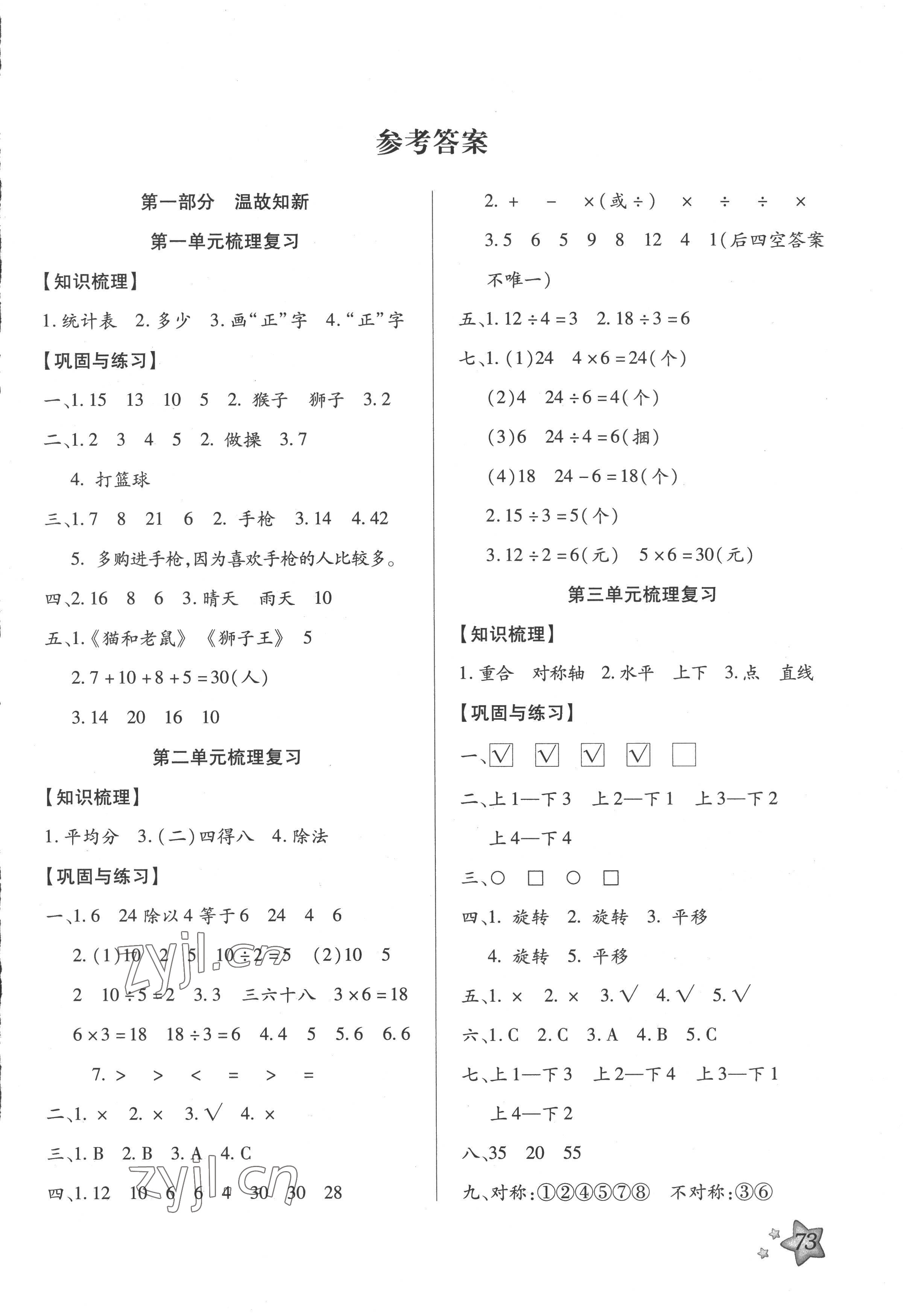 2022年輕松總復(fù)習(xí)假期作業(yè)二年級(jí)數(shù)學(xué)人教版暑假 第1頁(yè)