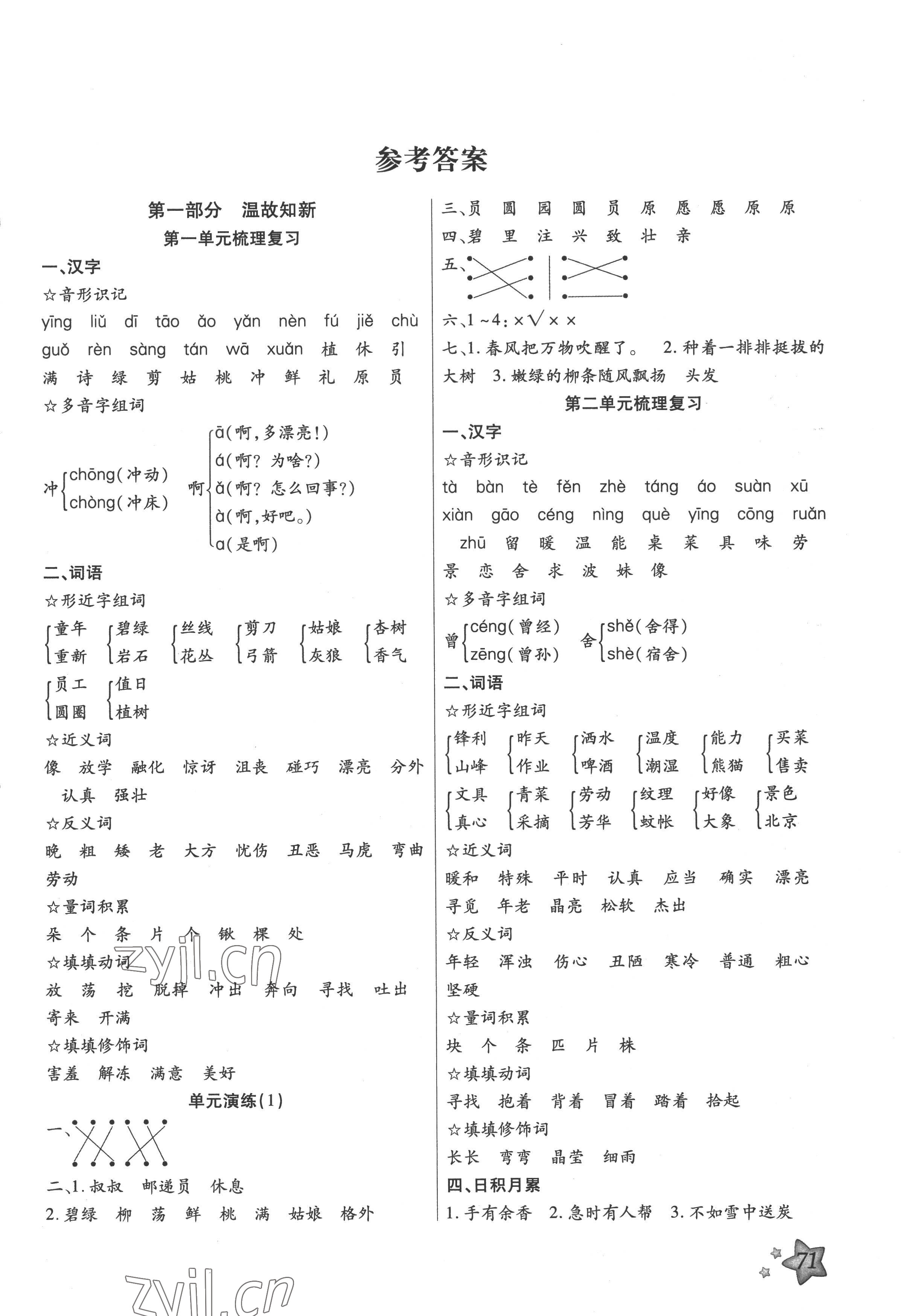 2022年輕松總復(fù)習(xí)假期作業(yè)二年級語文人教版暑假 第1頁