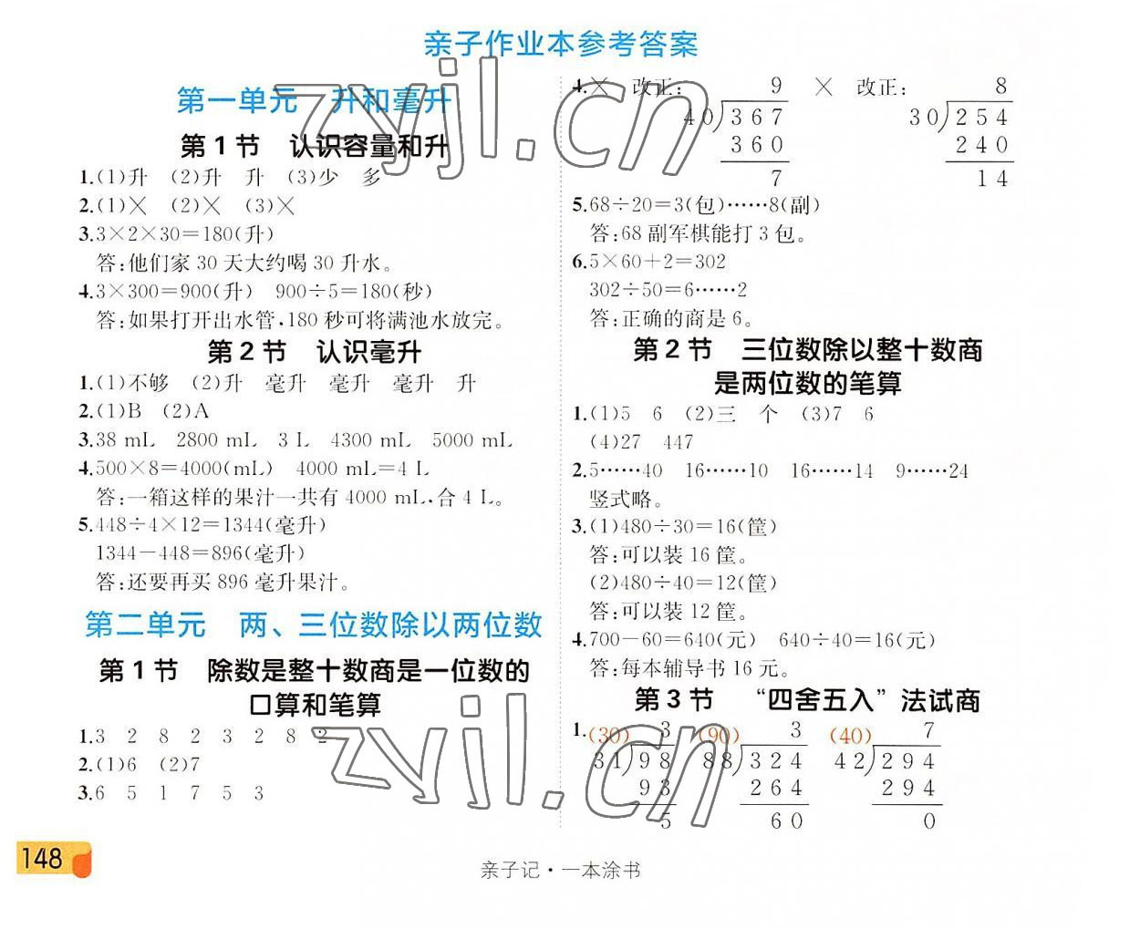 2022年一本涂書四年級(jí)數(shù)學(xué)上冊(cè)蘇教版 參考答案第1頁(yè)