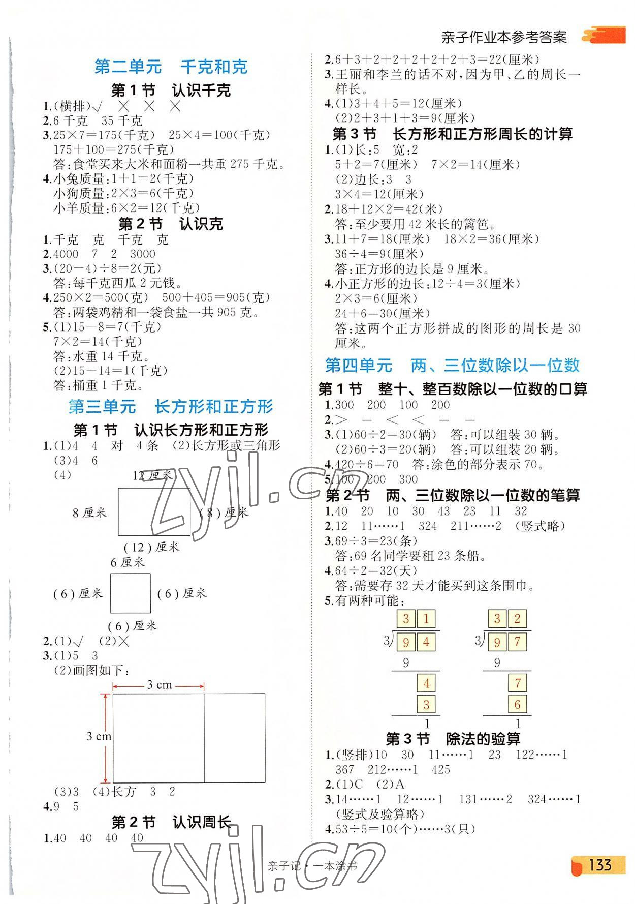 2022年一本涂書三年級數(shù)學(xué)上冊蘇教版 參考答案第2頁