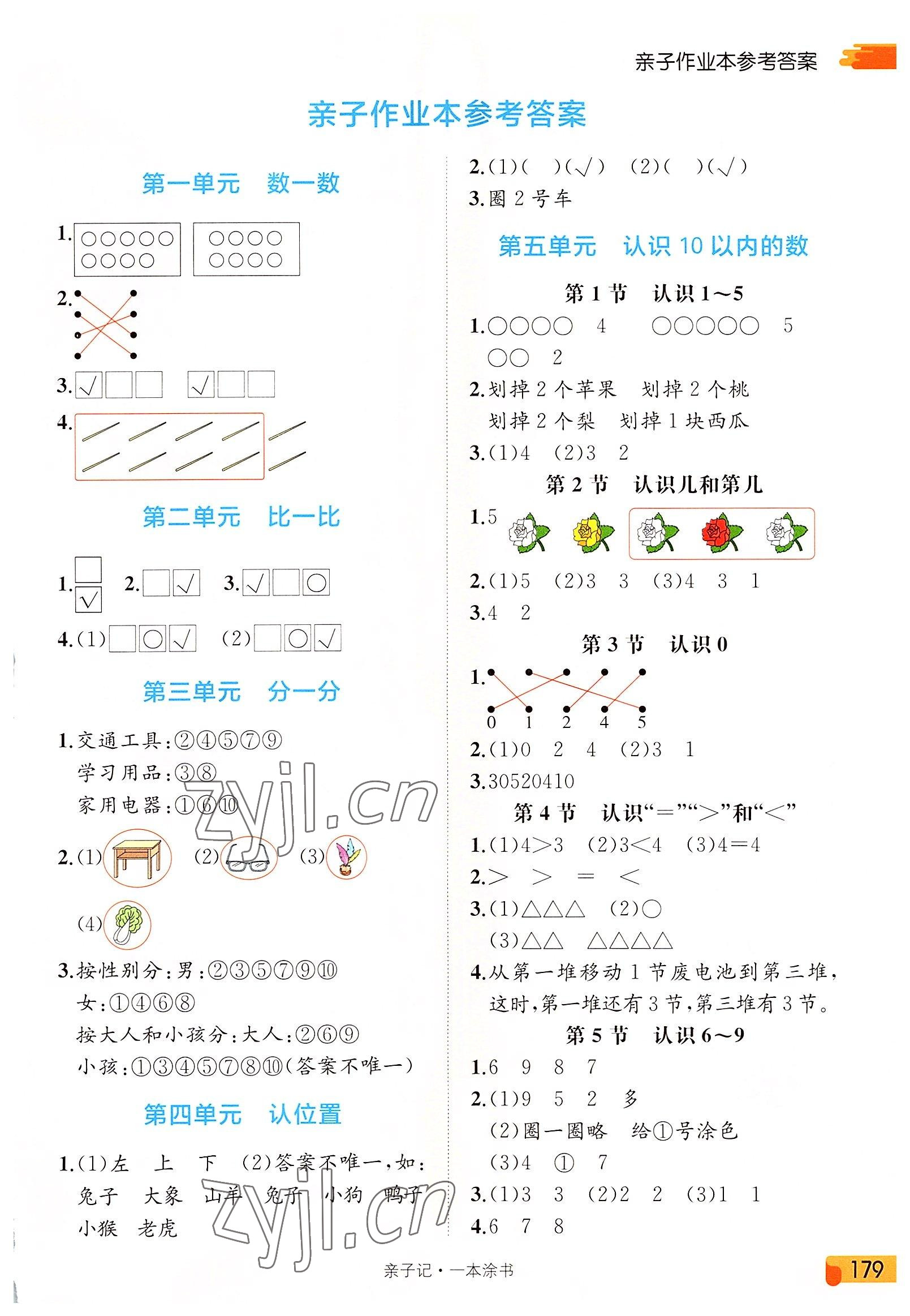 2022年一本涂书一年级数学上册苏教版 第1页