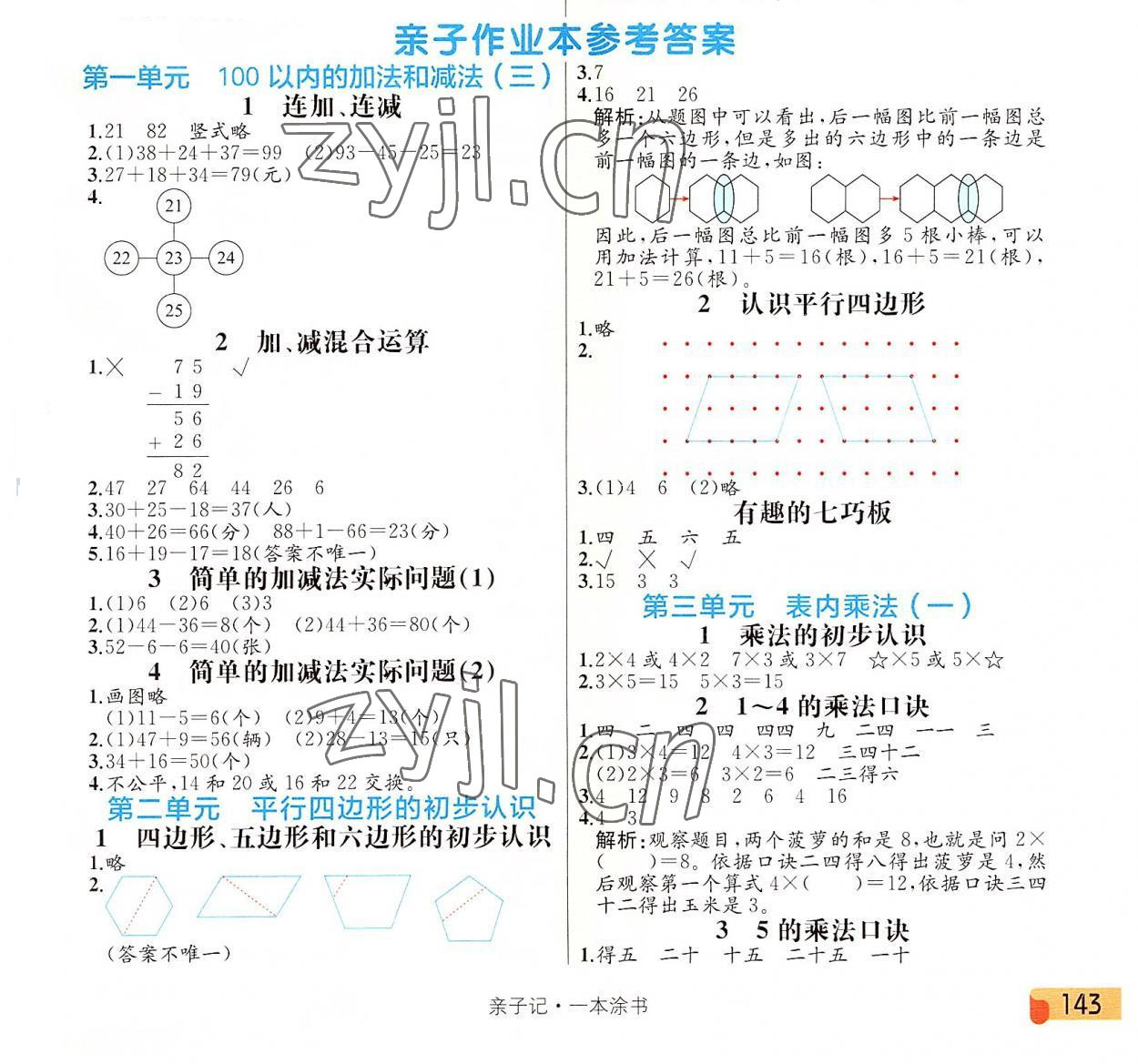 2022年一本涂书二年级数学上册苏教版 第1页