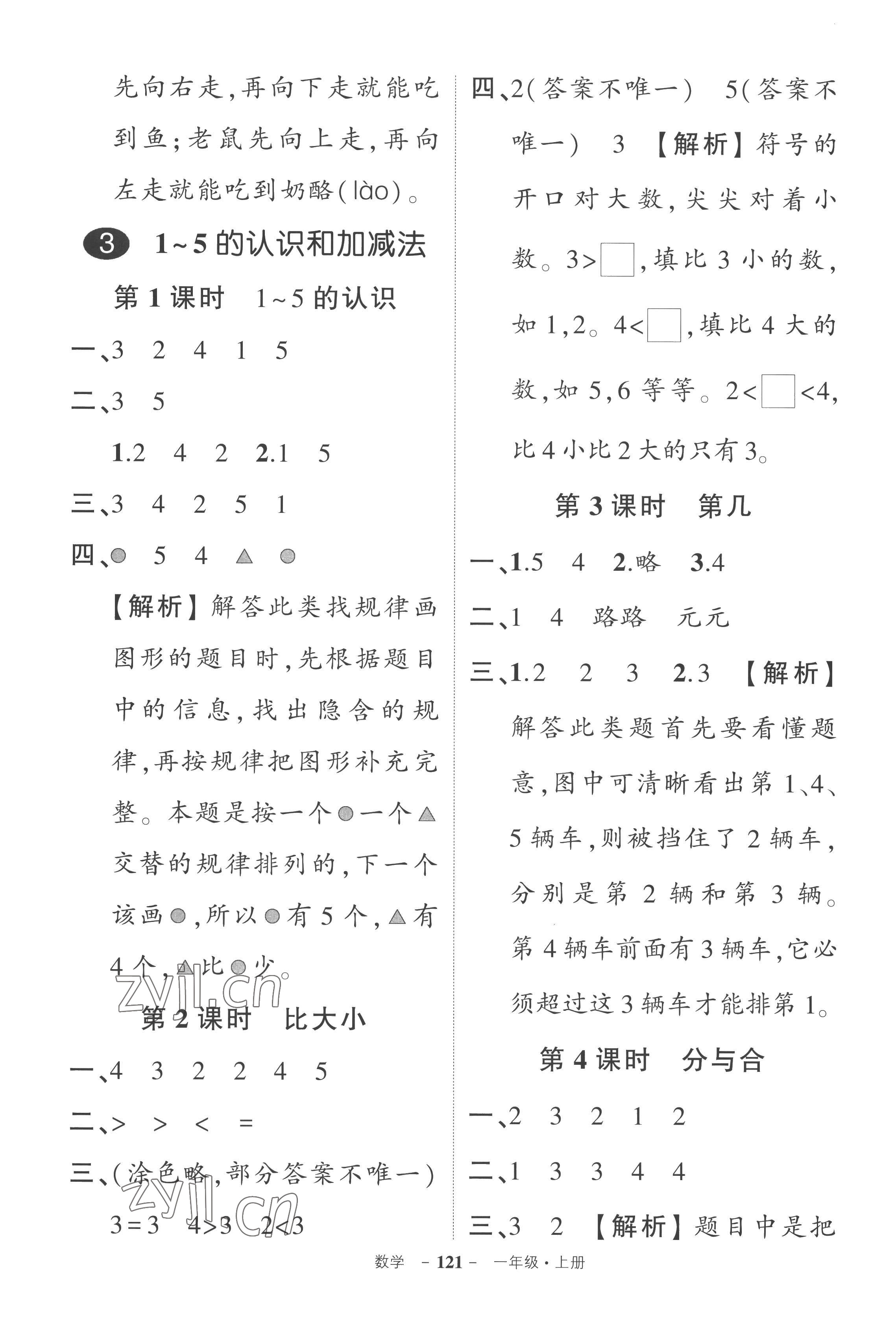 2022年?duì)钤刹怕穭?chuàng)優(yōu)作業(yè)100分一年級(jí)數(shù)學(xué)上冊人教版湖南專版 參考答案第3頁