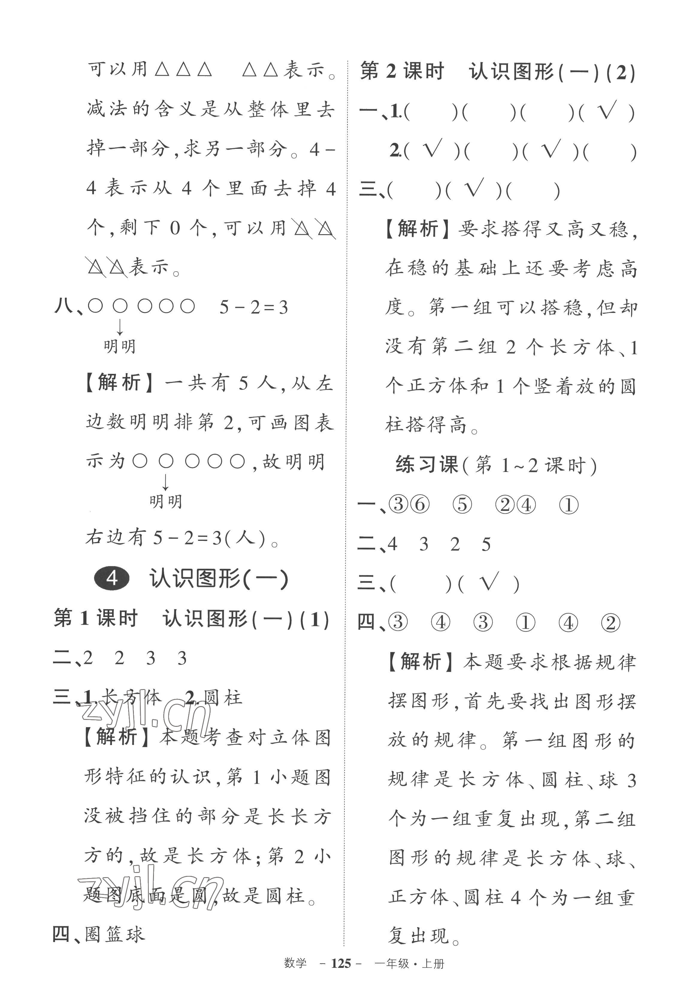 2022年狀元成才路創(chuàng)優(yōu)作業(yè)100分一年級數(shù)學(xué)上冊人教版湖南專版 參考答案第7頁