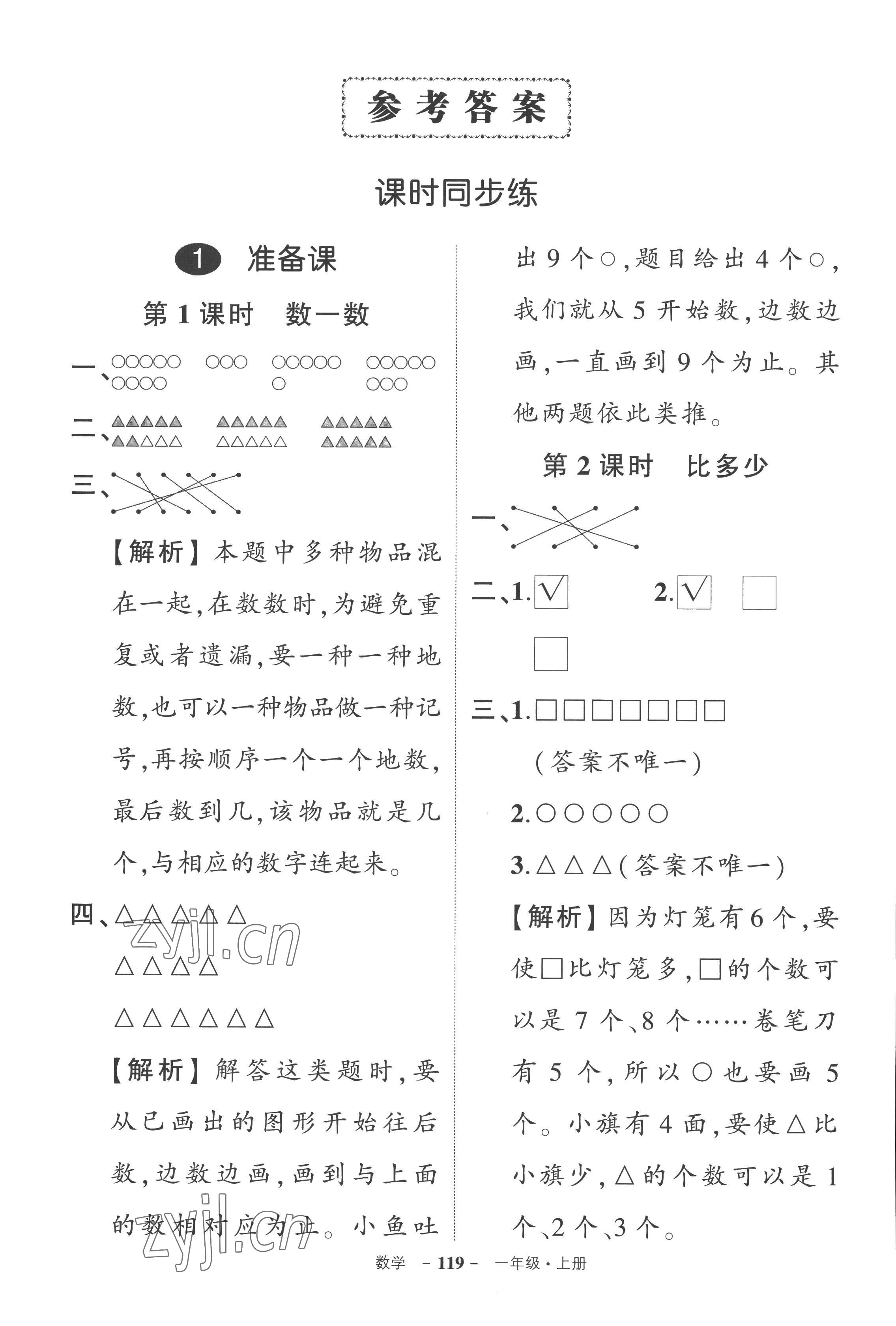 2022年状元成才路创优作业100分一年级数学上册人教版湖南专版 参考答案第1页