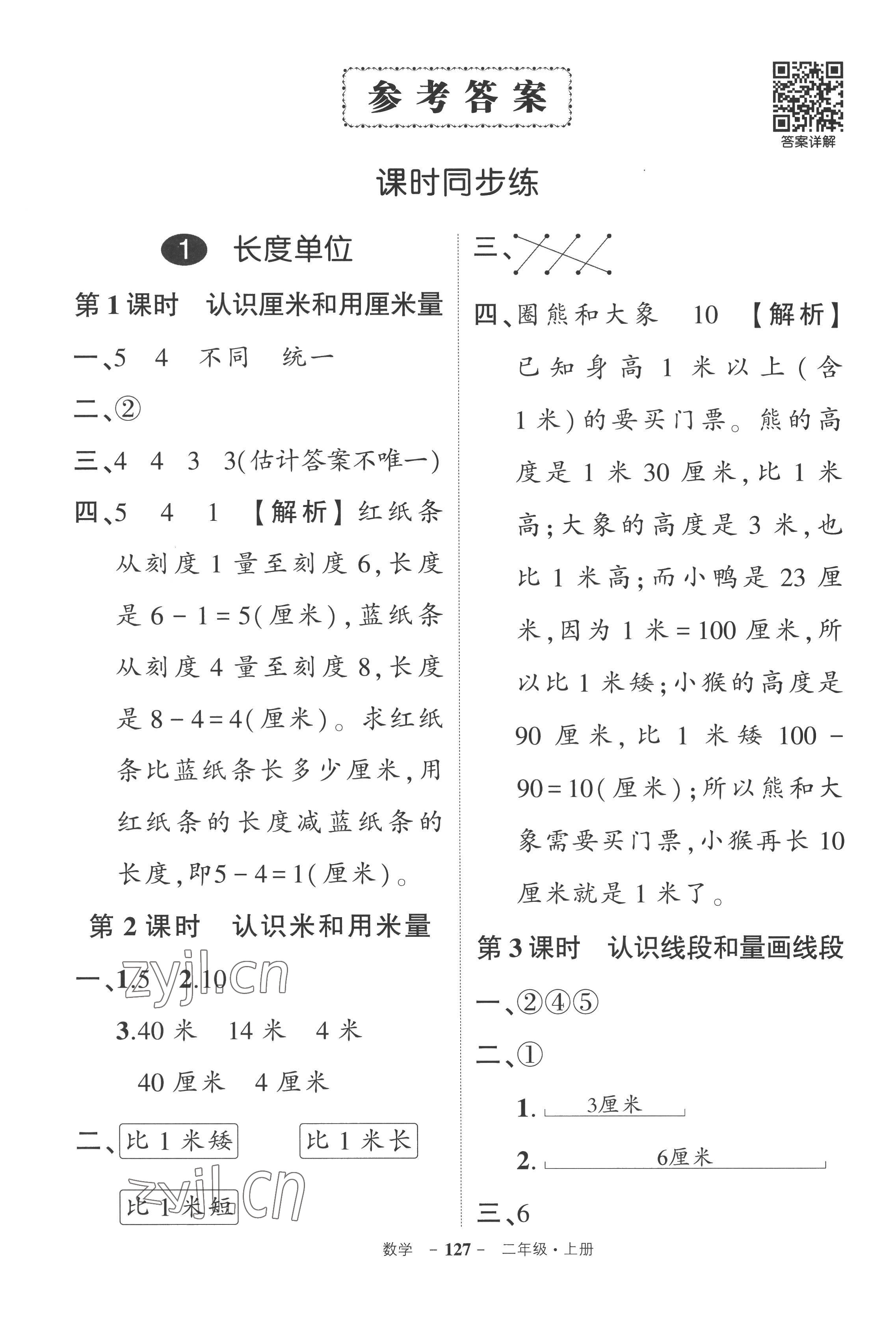 2022年状元成才路创优作业100分二年级数学上册人教版湖南专版 参考答案第1页