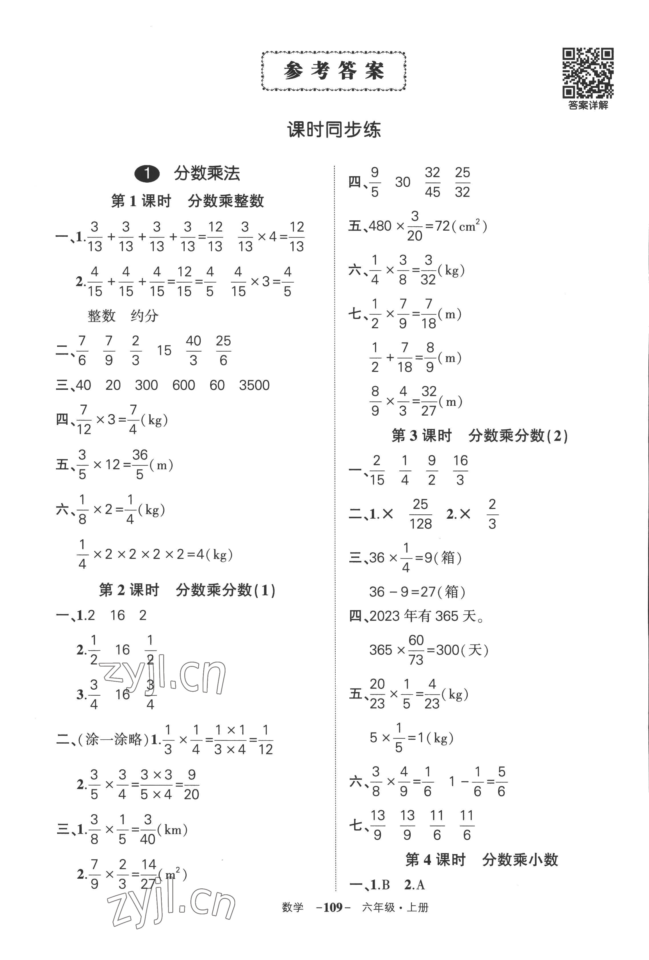 2022年?duì)钤刹怕穭?chuàng)優(yōu)作業(yè)100分六年級(jí)數(shù)學(xué)上冊(cè)人教版湖南專版 參考答案第1頁