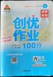 2022年?duì)钤刹怕穭?chuàng)優(yōu)作業(yè)100分六年級(jí)數(shù)學(xué)上冊(cè)人教版湖南專版