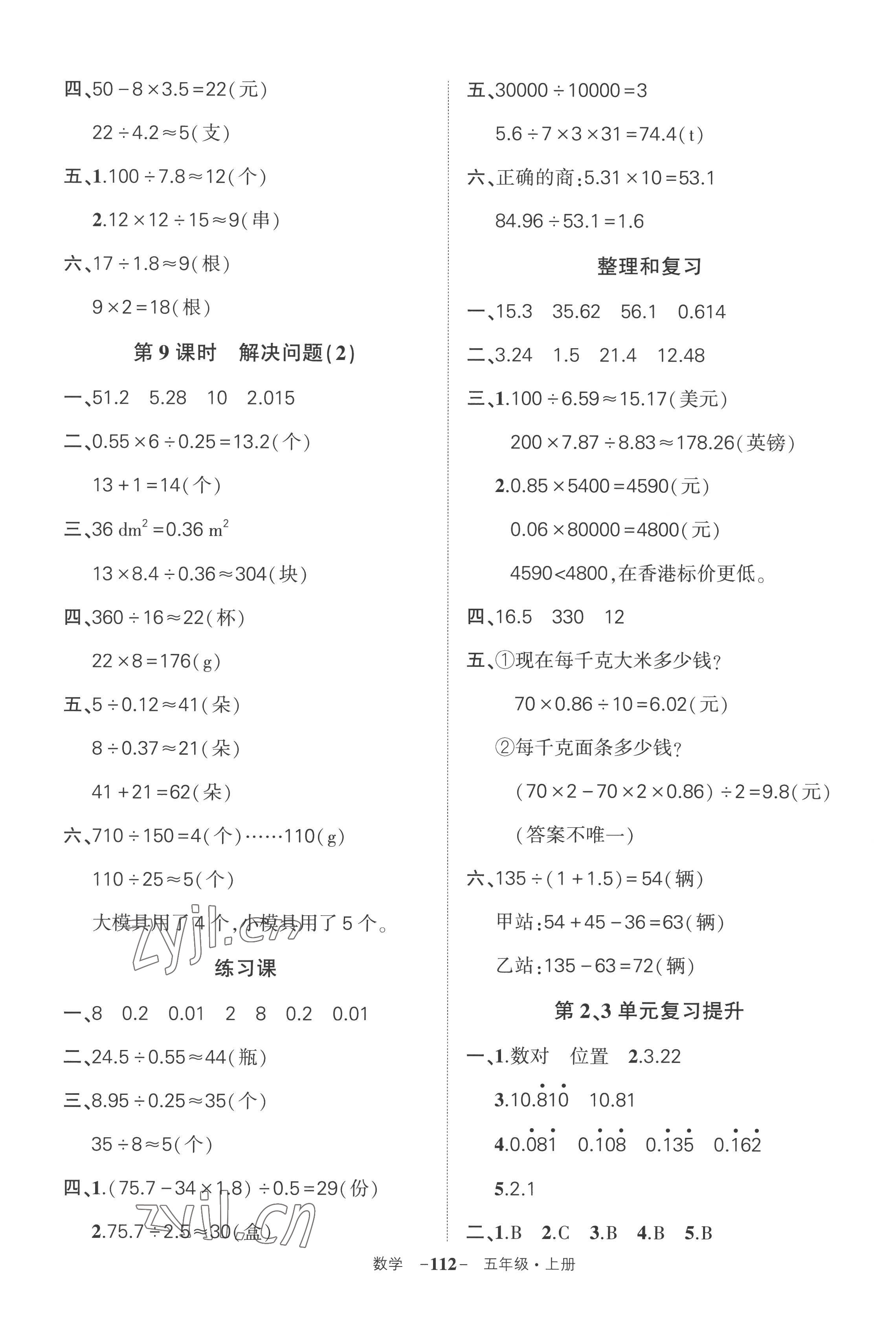 2022年状元成才路创优作业100分五年级数学上册人教版湖南专版 参考答案第8页