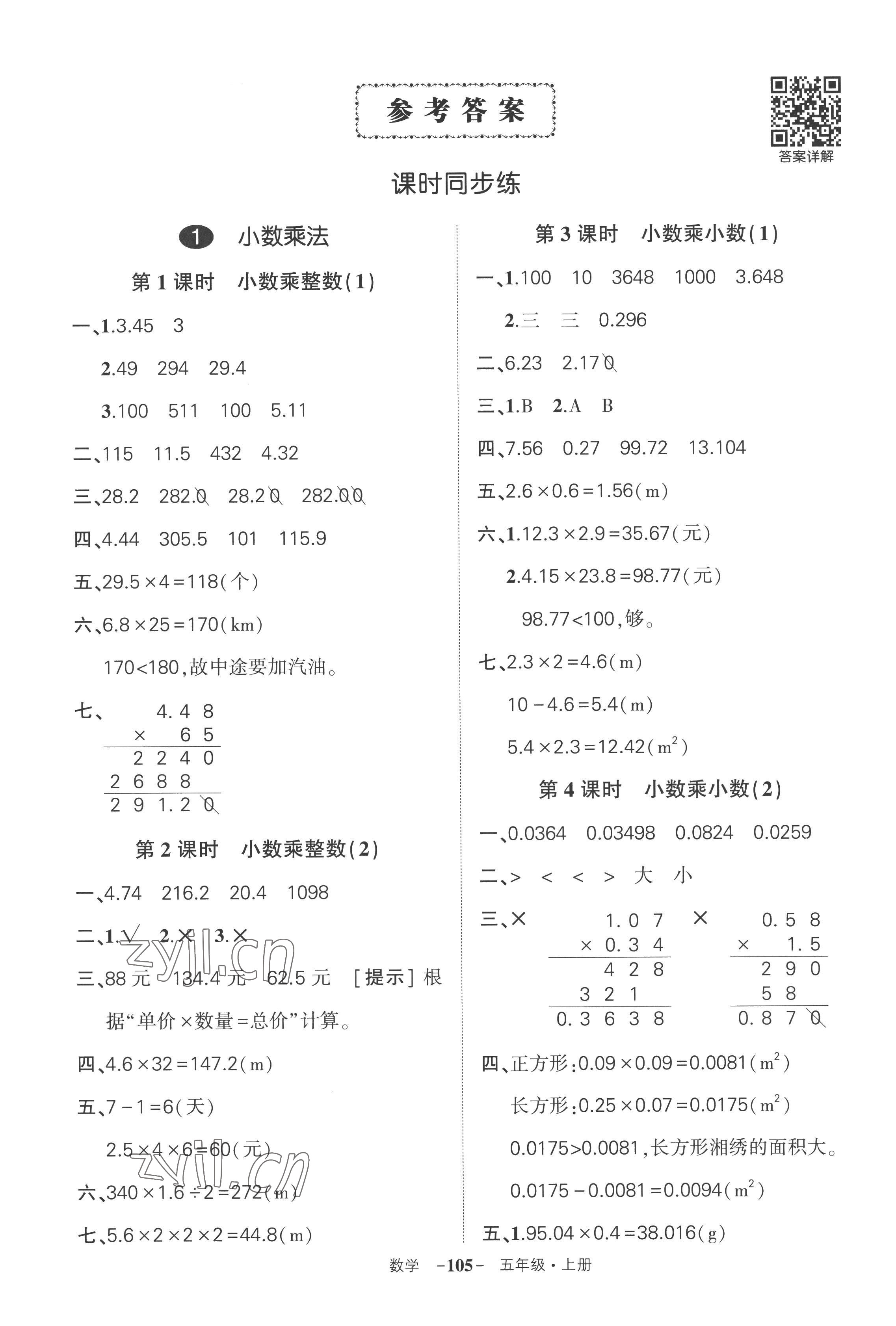 2022年状元成才路创优作业100分五年级数学上册人教版湖南专版 参考答案第1页