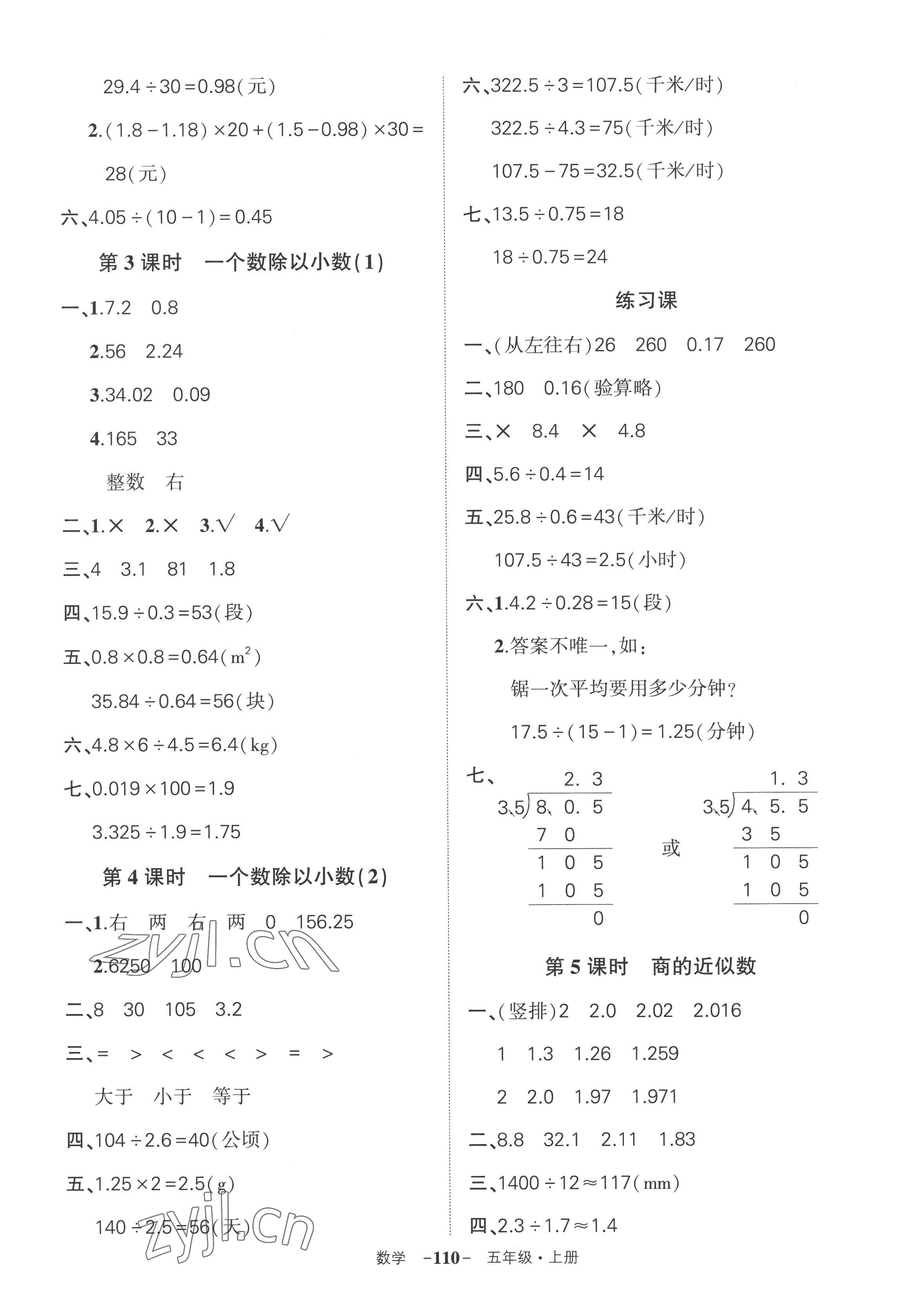 2022年?duì)钤刹怕穭?chuàng)優(yōu)作業(yè)100分五年級(jí)數(shù)學(xué)上冊(cè)人教版湖南專版 參考答案第6頁(yè)