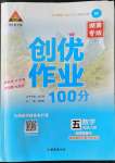 2022年?duì)钤刹怕穭?chuàng)優(yōu)作業(yè)100分五年級(jí)數(shù)學(xué)上冊(cè)人教版湖南專版