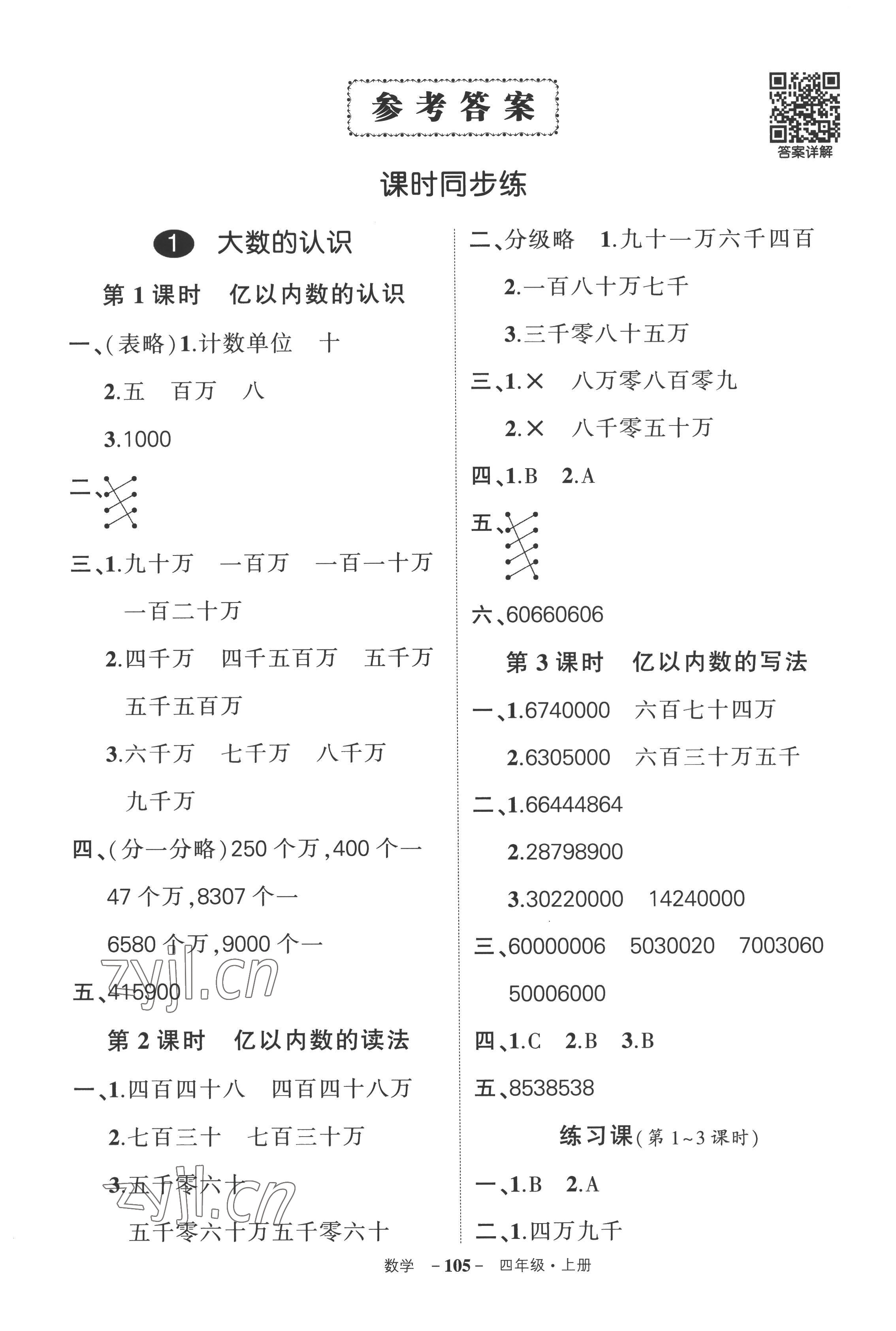 2022年状元成才路创优作业100分四年级数学上册人教版湖南专版 参考答案第1页