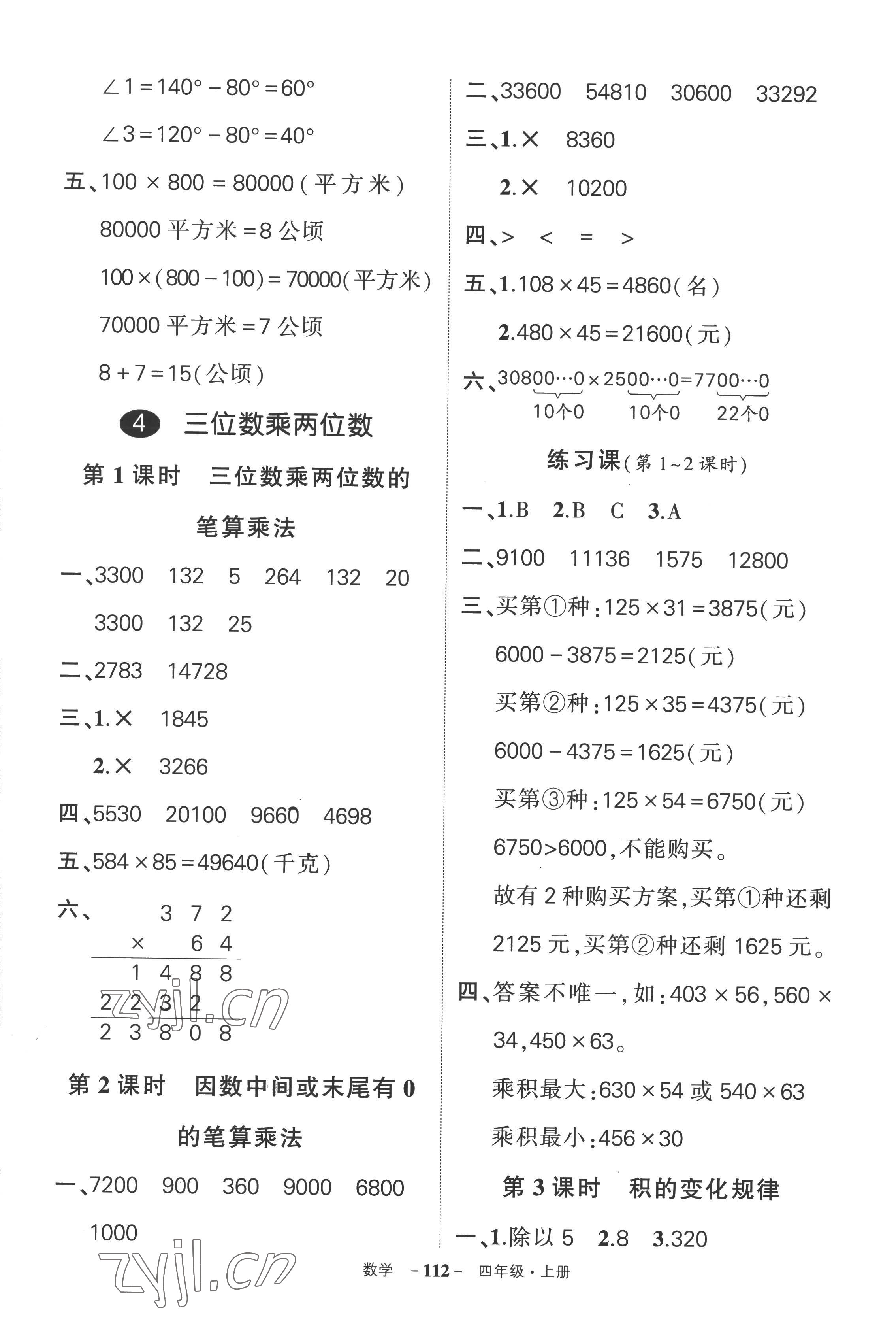 2022年狀元成才路創(chuàng)優(yōu)作業(yè)100分四年級數(shù)學(xué)上冊人教版湖南專版 參考答案第8頁