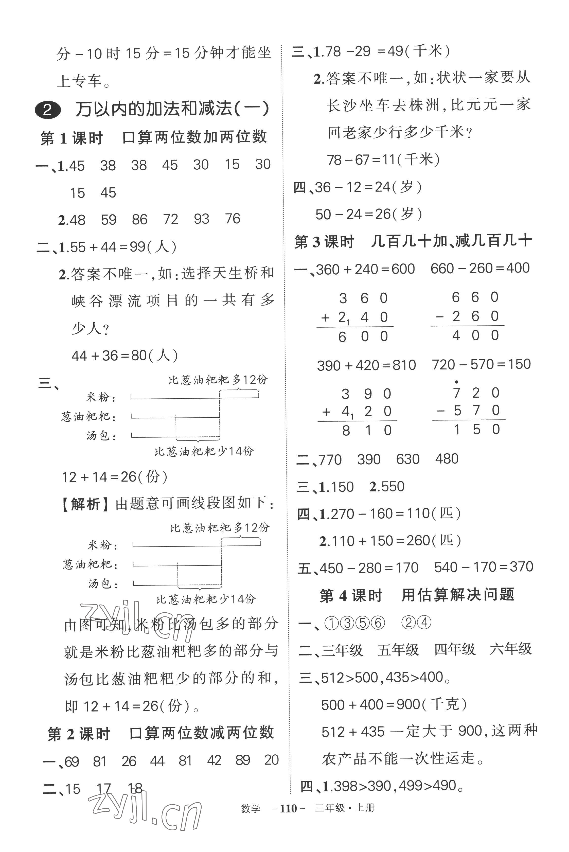 2022年?duì)钤刹怕穭?chuàng)優(yōu)作業(yè)100分三年級(jí)數(shù)學(xué)上冊(cè)人教版湖南專版 參考答案第2頁(yè)