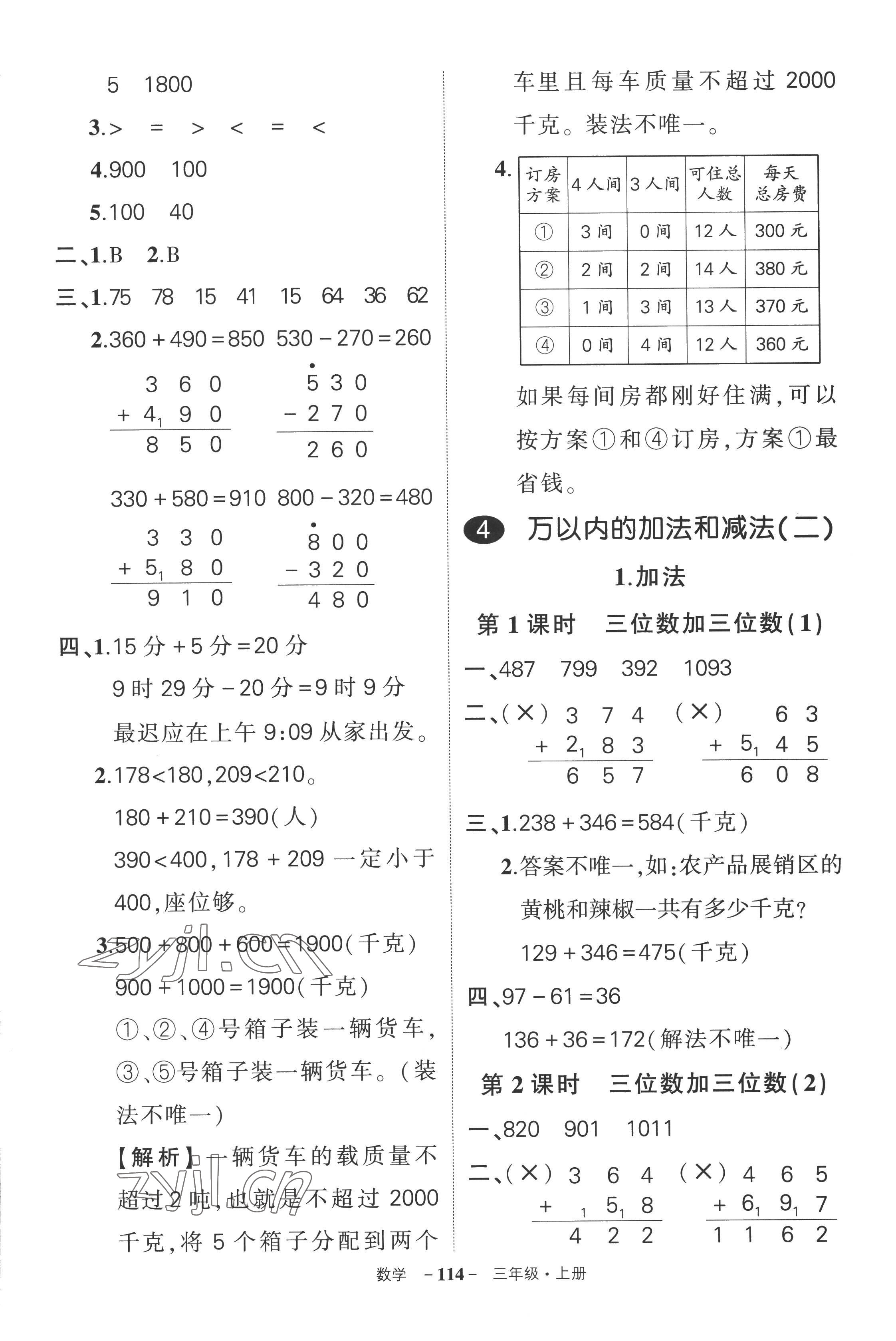 2022年?duì)钤刹怕穭?chuàng)優(yōu)作業(yè)100分三年級(jí)數(shù)學(xué)上冊(cè)人教版湖南專版 參考答案第6頁(yè)