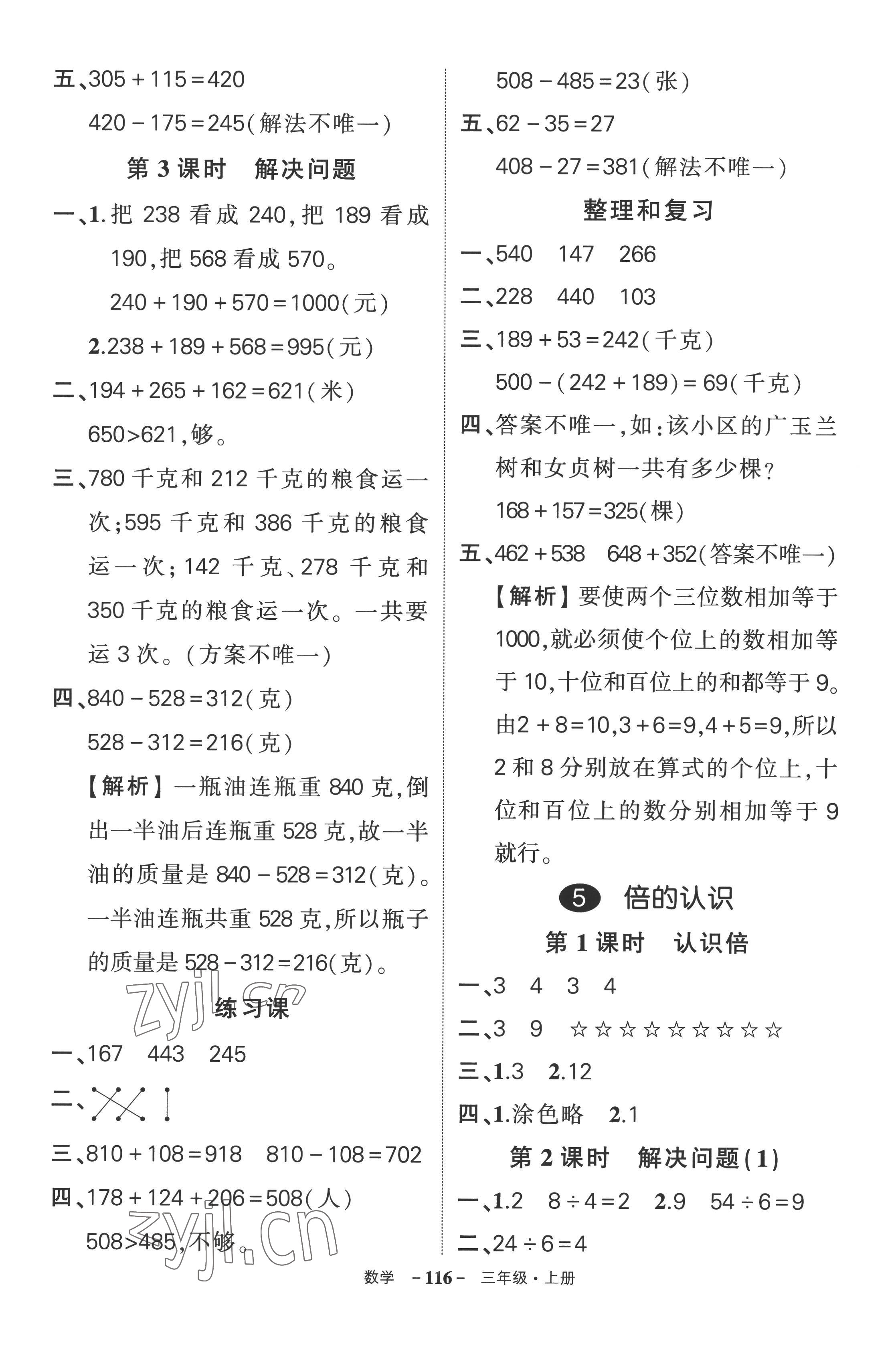 2022年?duì)钤刹怕穭?chuàng)優(yōu)作業(yè)100分三年級數(shù)學(xué)上冊人教版湖南專版 參考答案第8頁