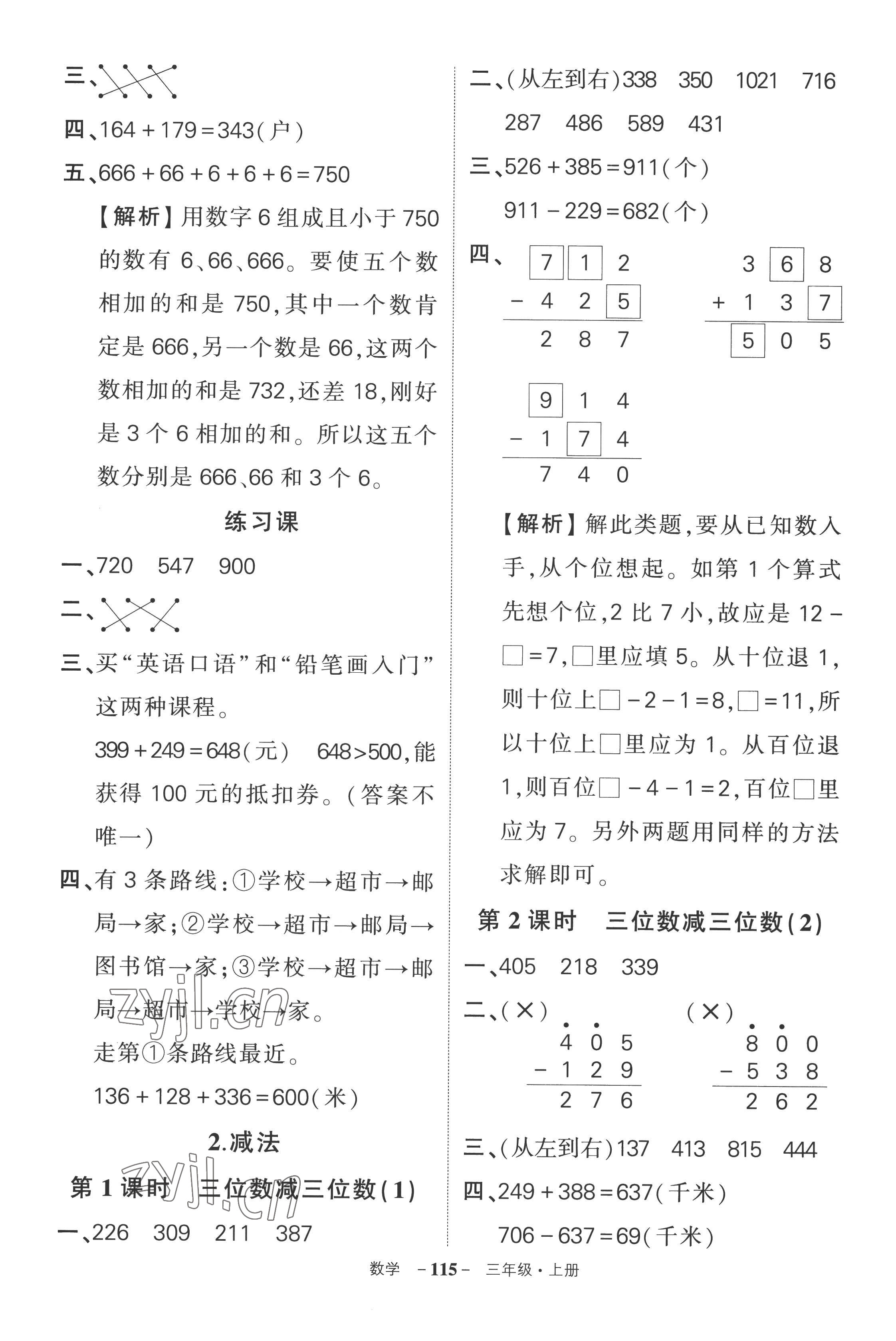 2022年?duì)钤刹怕穭?chuàng)優(yōu)作業(yè)100分三年級(jí)數(shù)學(xué)上冊(cè)人教版湖南專版 參考答案第7頁