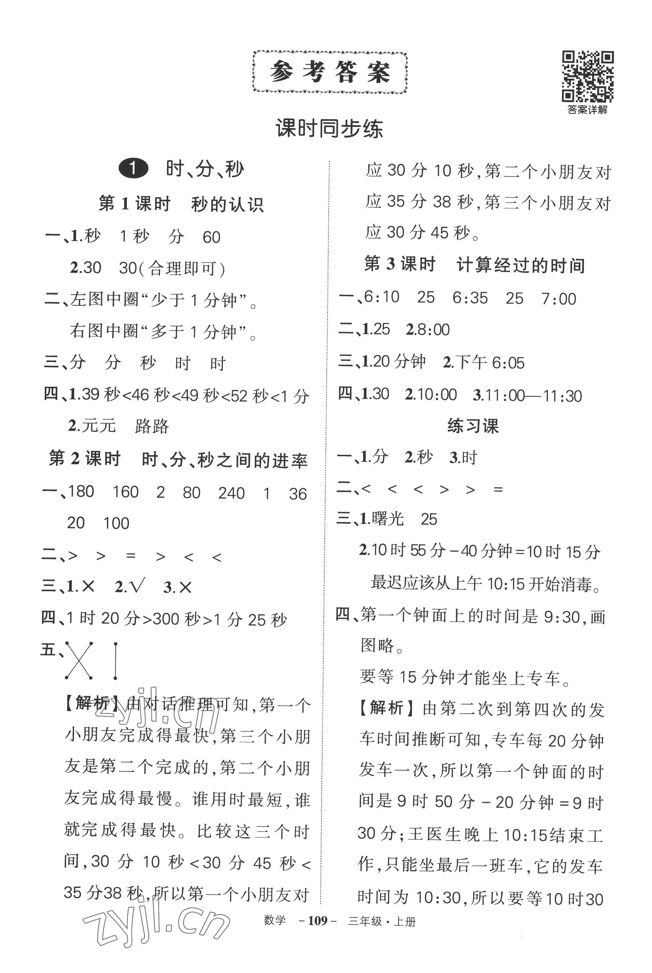 2022年状元成才路创优作业100分三年级数学上册人教版湖南专版 参考答案第1页