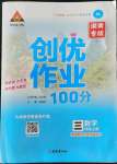 2022年狀元成才路創(chuàng)優(yōu)作業(yè)100分三年級數(shù)學上冊人教版湖南專版