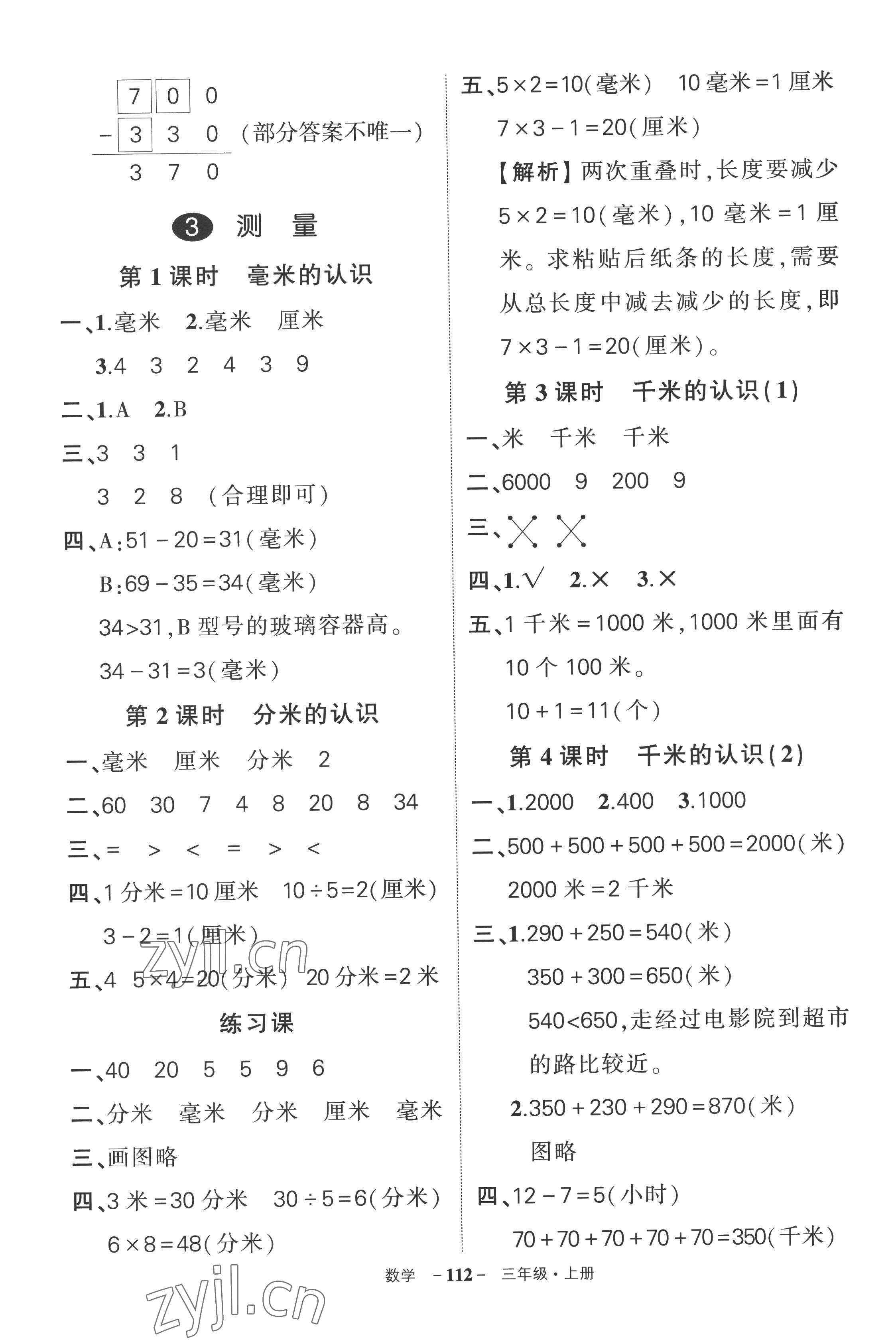 2022年?duì)钤刹怕穭?chuàng)優(yōu)作業(yè)100分三年級數(shù)學(xué)上冊人教版湖南專版 參考答案第4頁