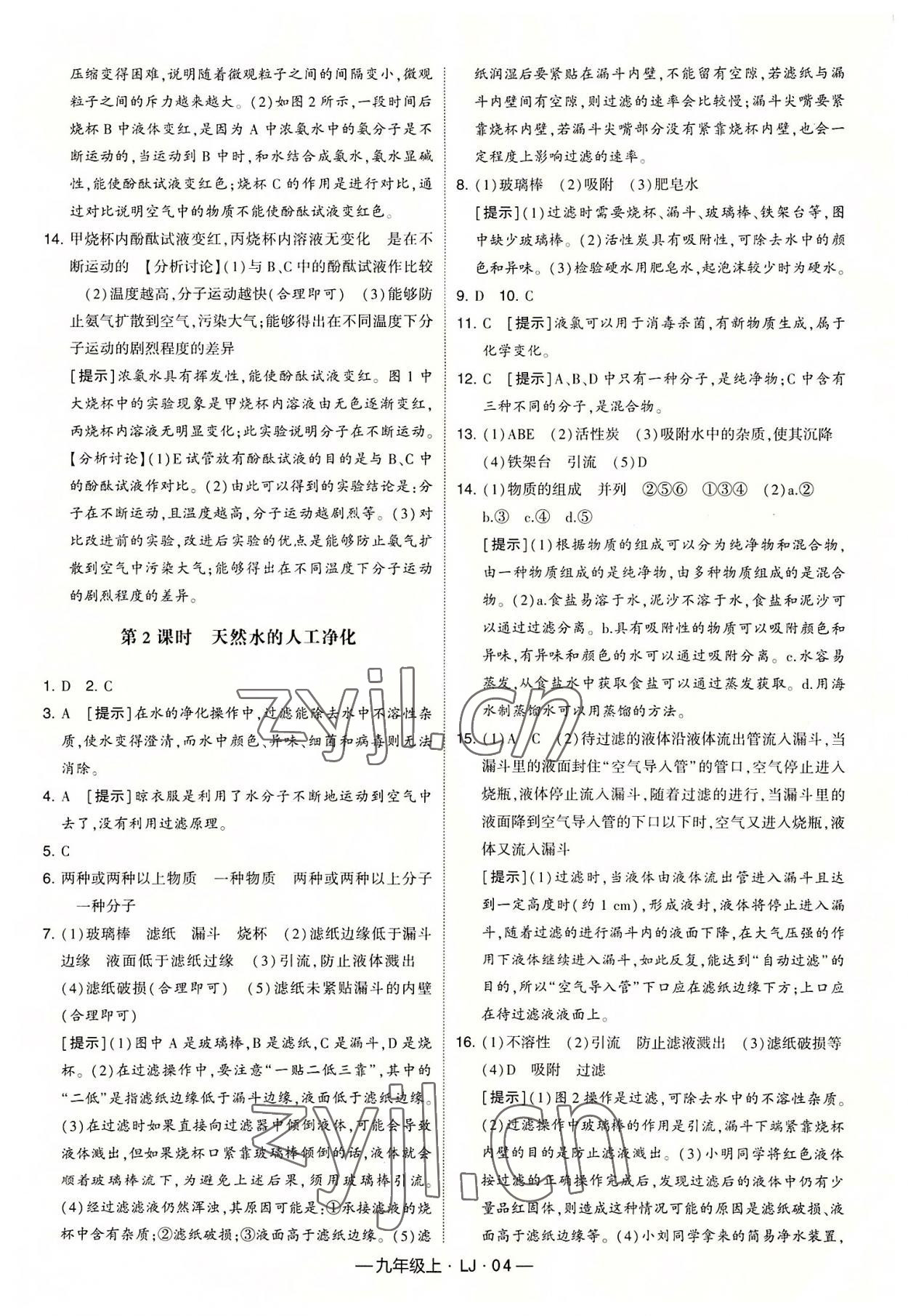 2022年經(jīng)綸學(xué)典學(xué)霸九年級化學(xué)上冊魯教版 第4頁