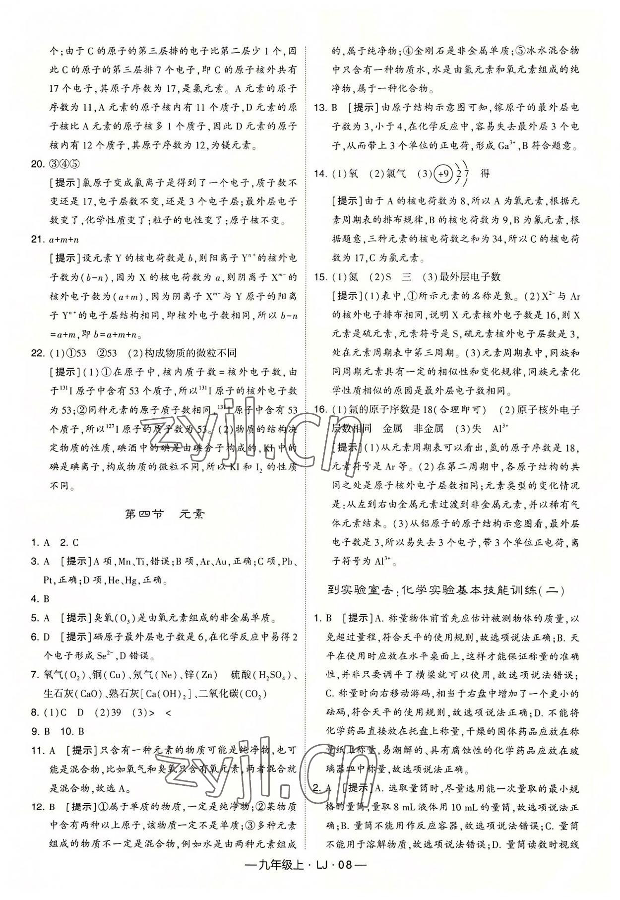 2022年經(jīng)綸學典學霸九年級化學上冊魯教版 第8頁