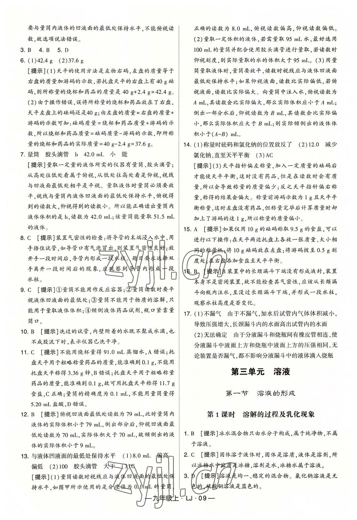 2022年經(jīng)綸學(xué)典學(xué)霸九年級化學(xué)上冊魯教版 第9頁