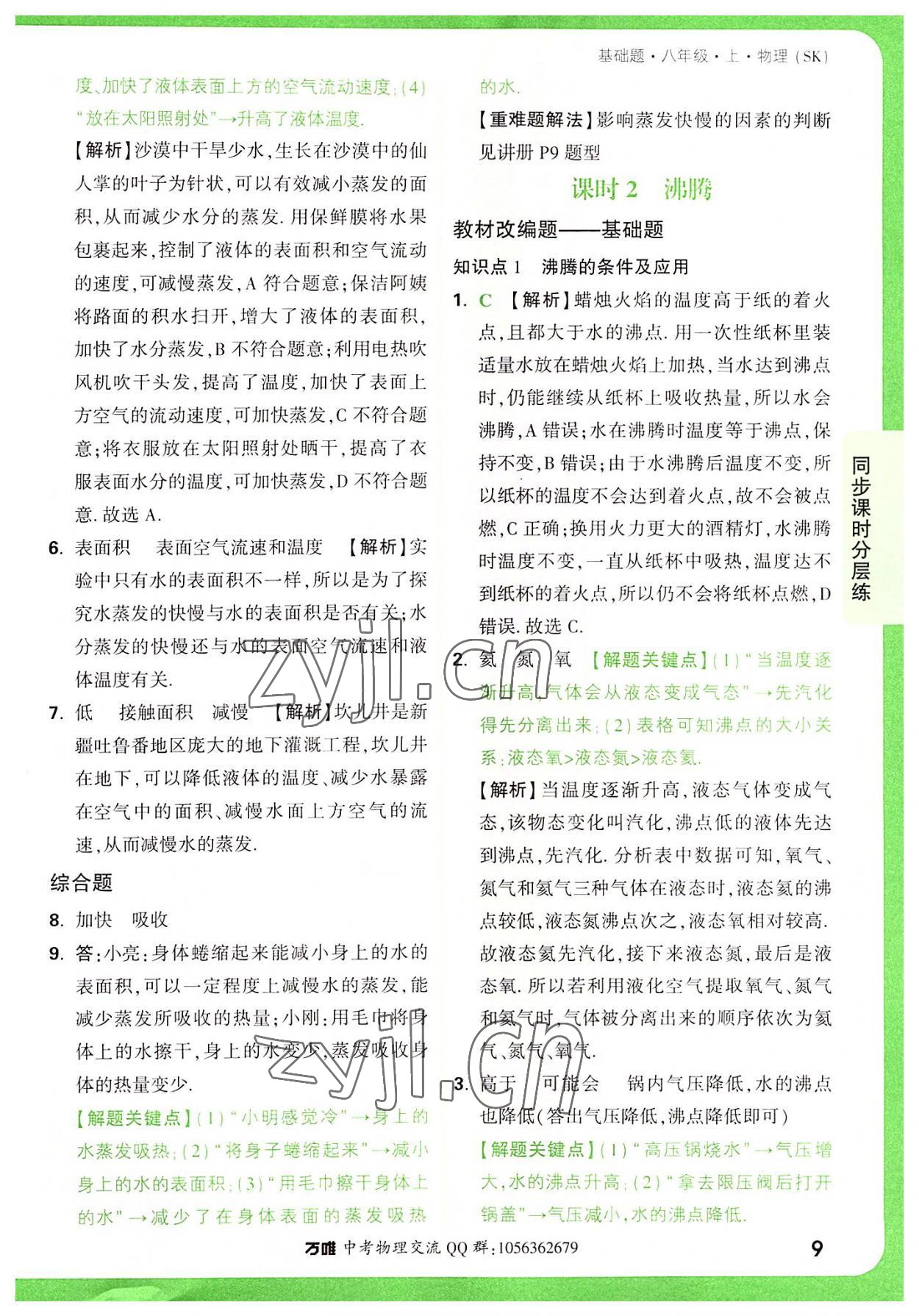 2022年萬唯中考基礎(chǔ)題八年級物理上冊蘇科版 參考答案第9頁