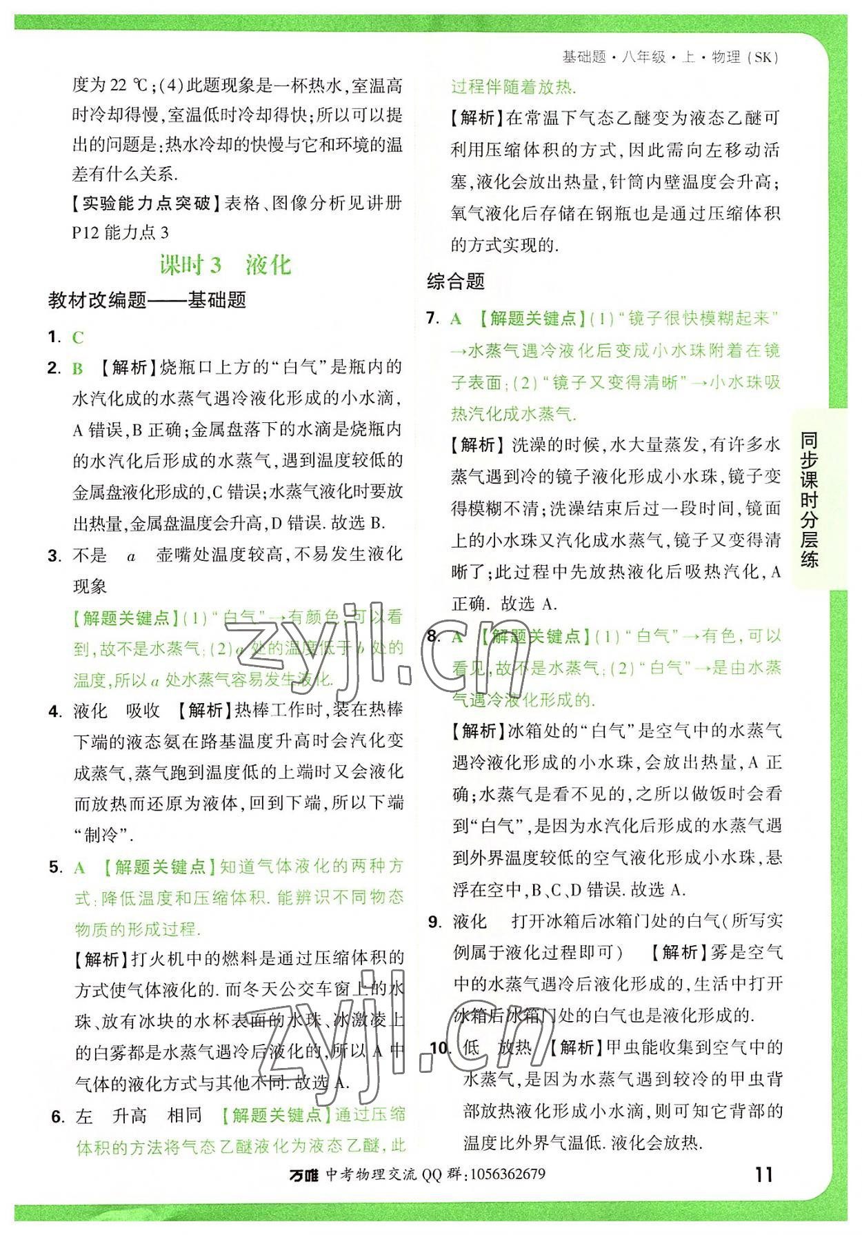 2022年萬唯中考基礎(chǔ)題八年級物理上冊蘇科版 參考答案第11頁