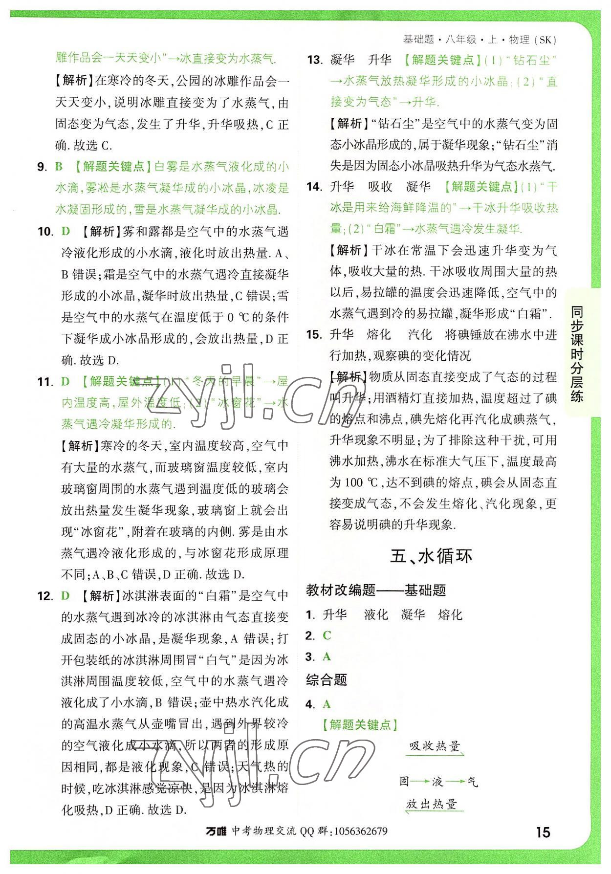 2022年萬唯中考基礎(chǔ)題八年級(jí)物理上冊(cè)蘇科版 參考答案第15頁