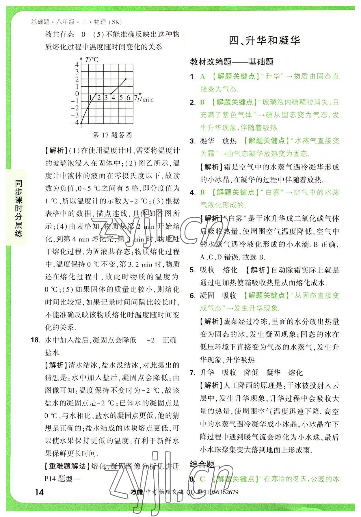 2022年萬唯中考基礎(chǔ)題八年級物理上冊蘇科版 參考答案第14頁