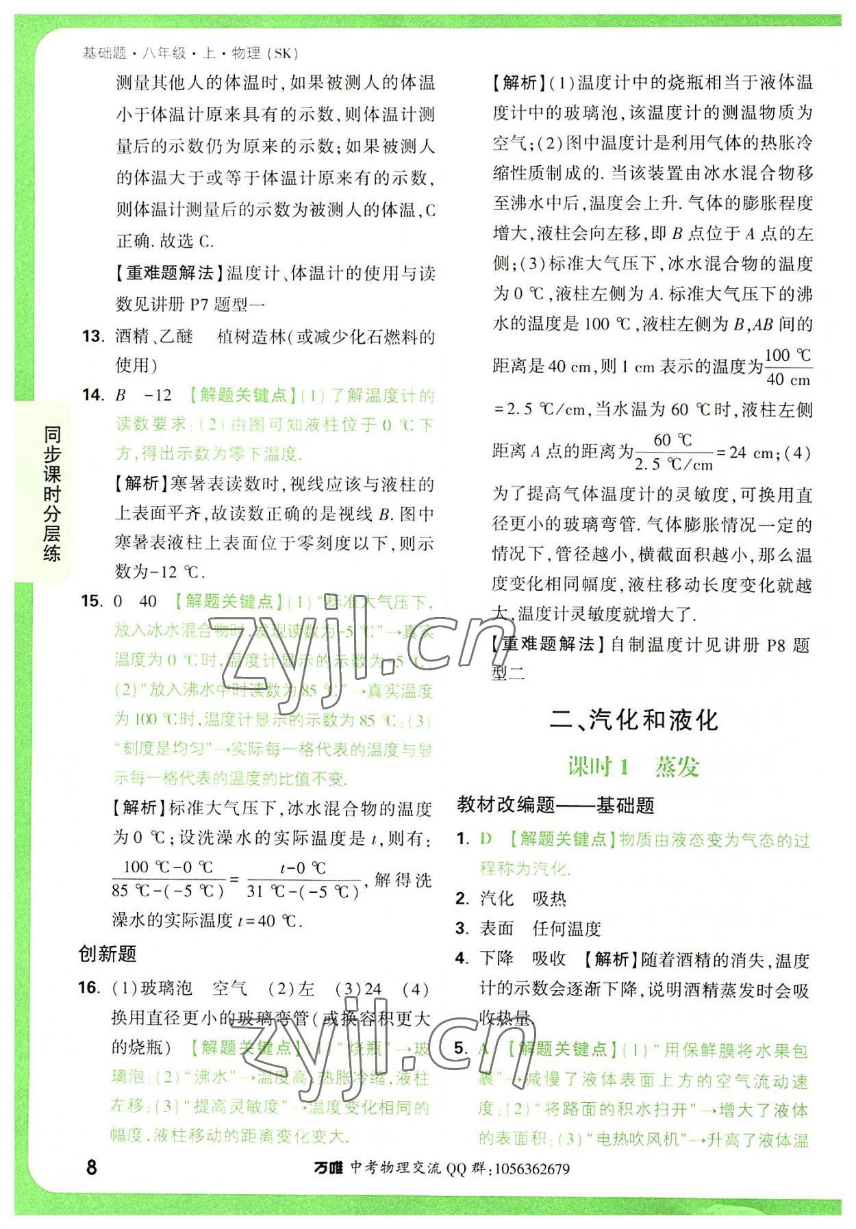 2022年萬唯中考基礎(chǔ)題八年級物理上冊蘇科版 參考答案第8頁