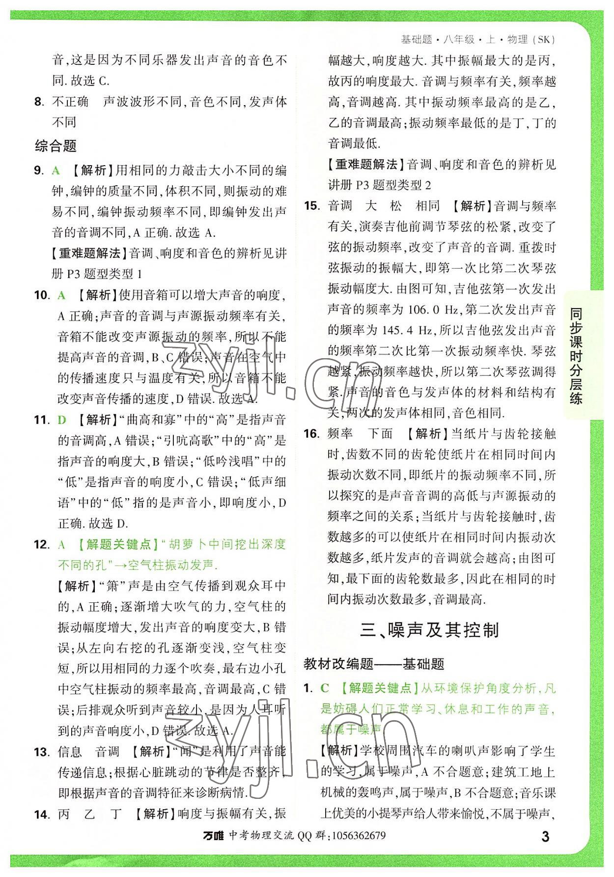 2022年萬唯中考基礎(chǔ)題八年級物理上冊蘇科版 參考答案第3頁