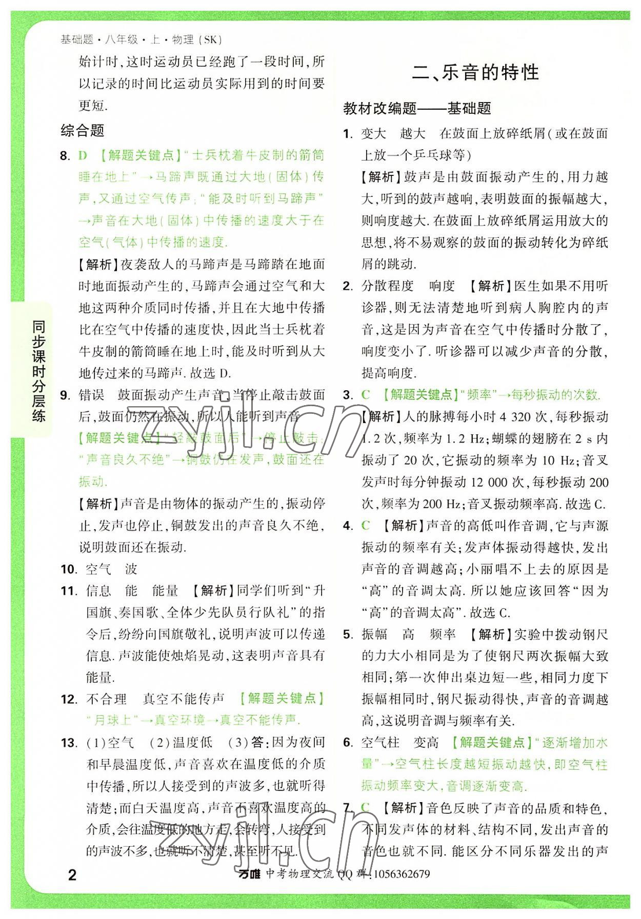 2022年萬(wàn)唯中考基礎(chǔ)題八年級(jí)物理上冊(cè)蘇科版 參考答案第2頁(yè)