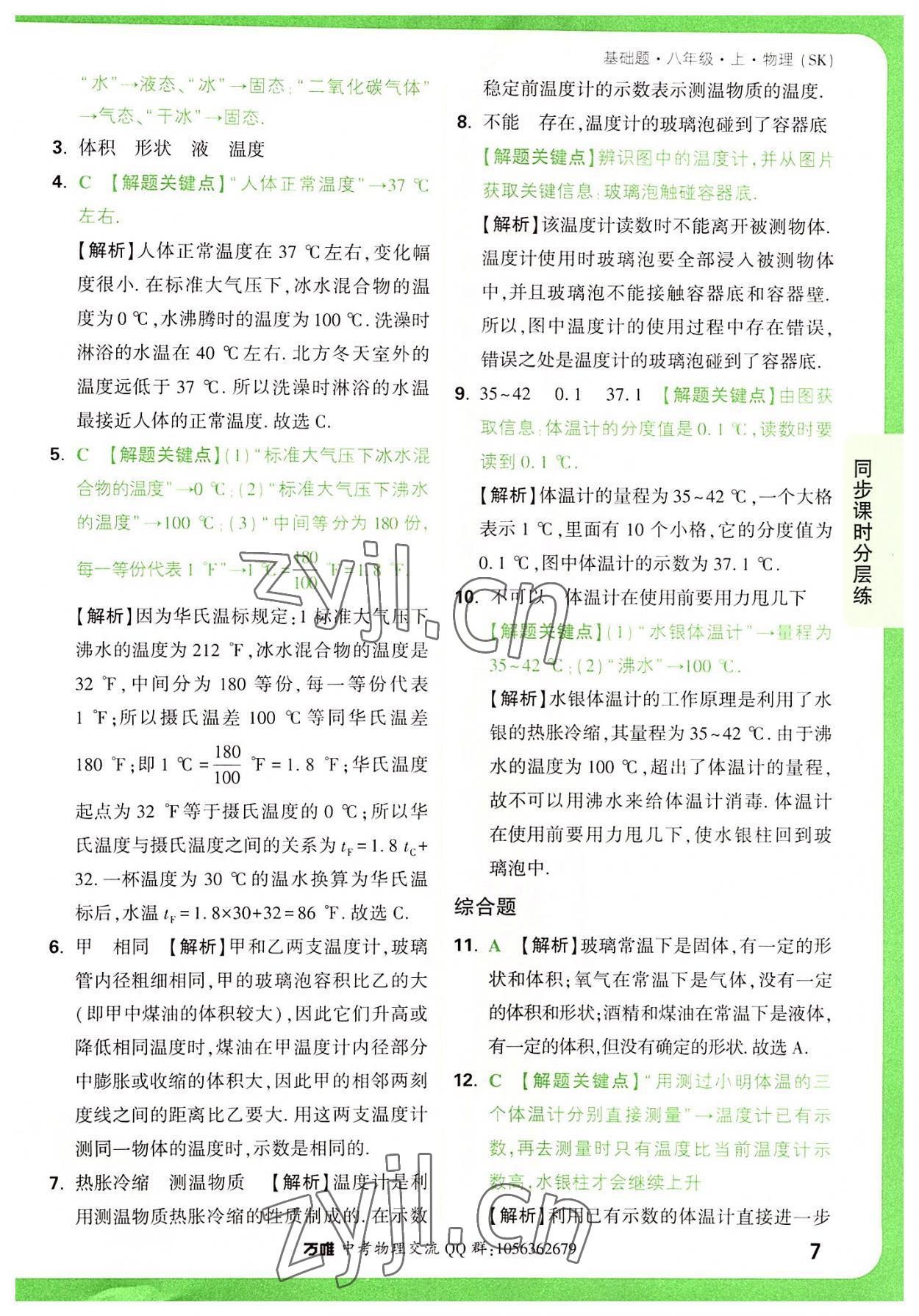 2022年萬唯中考基礎(chǔ)題八年級物理上冊蘇科版 參考答案第7頁