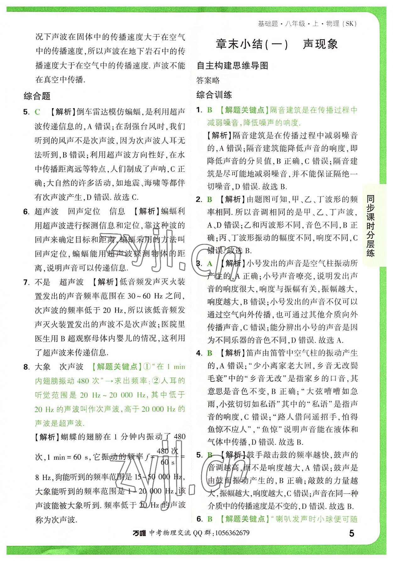 2022年萬唯中考基礎(chǔ)題八年級(jí)物理上冊(cè)蘇科版 參考答案第5頁