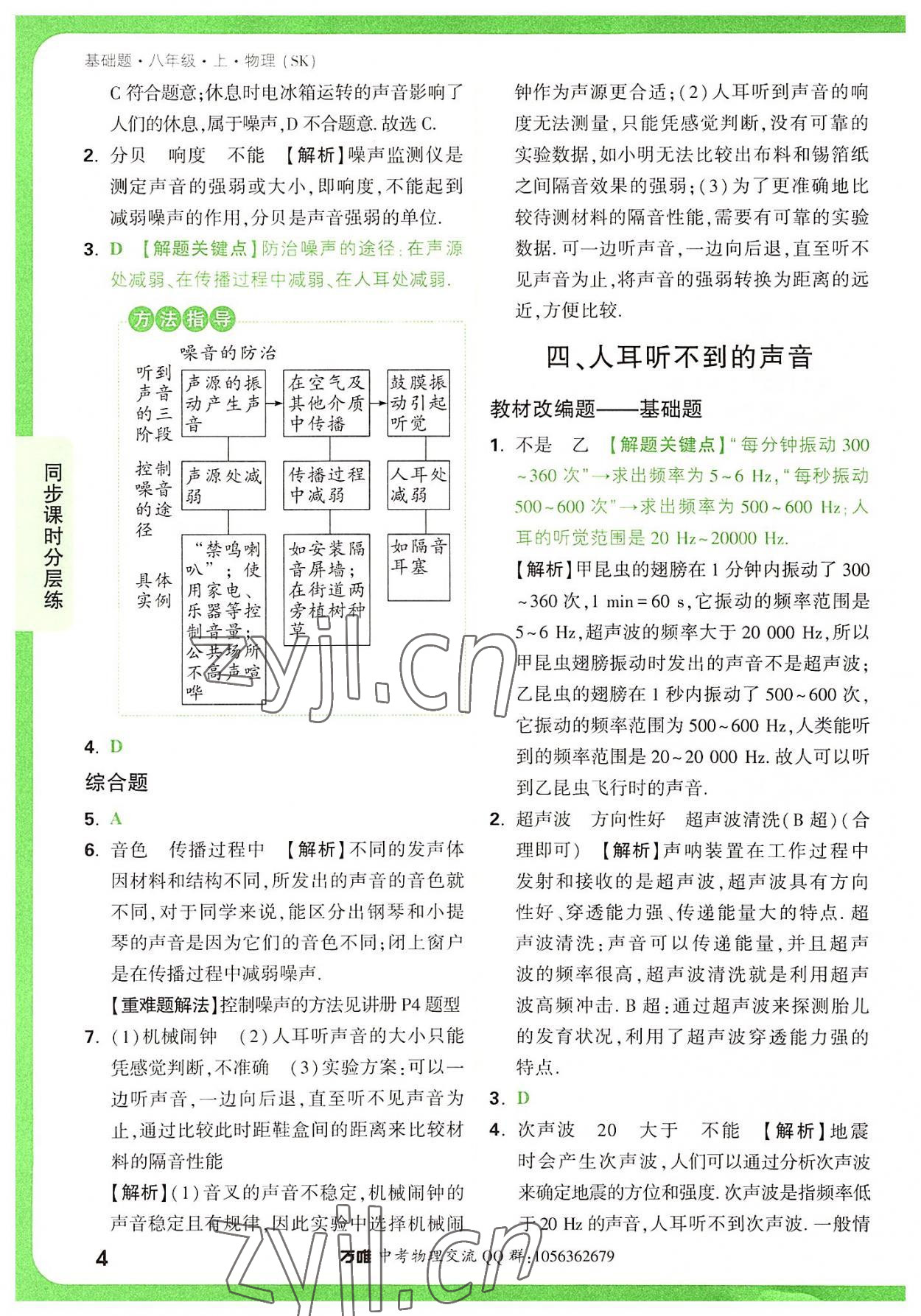 2022年萬唯中考基礎(chǔ)題八年級物理上冊蘇科版 參考答案第4頁